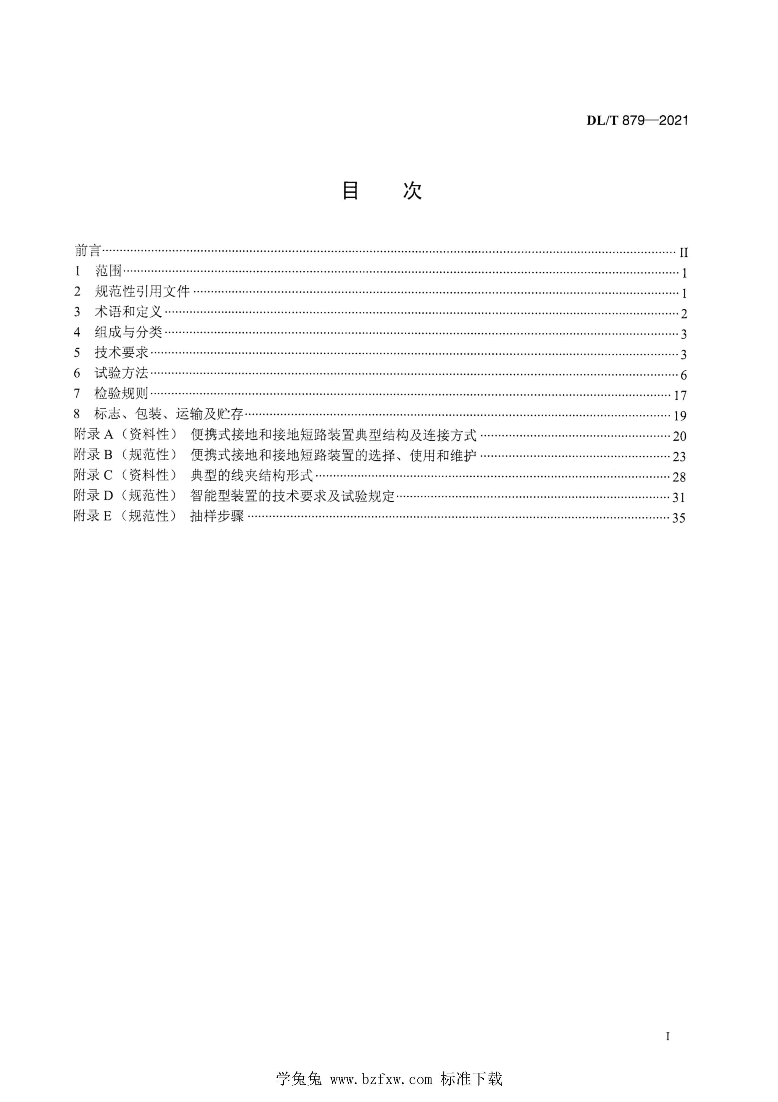 DLMT 879-2021 Яʽӵغͽӵض·װ.pdf3ҳ