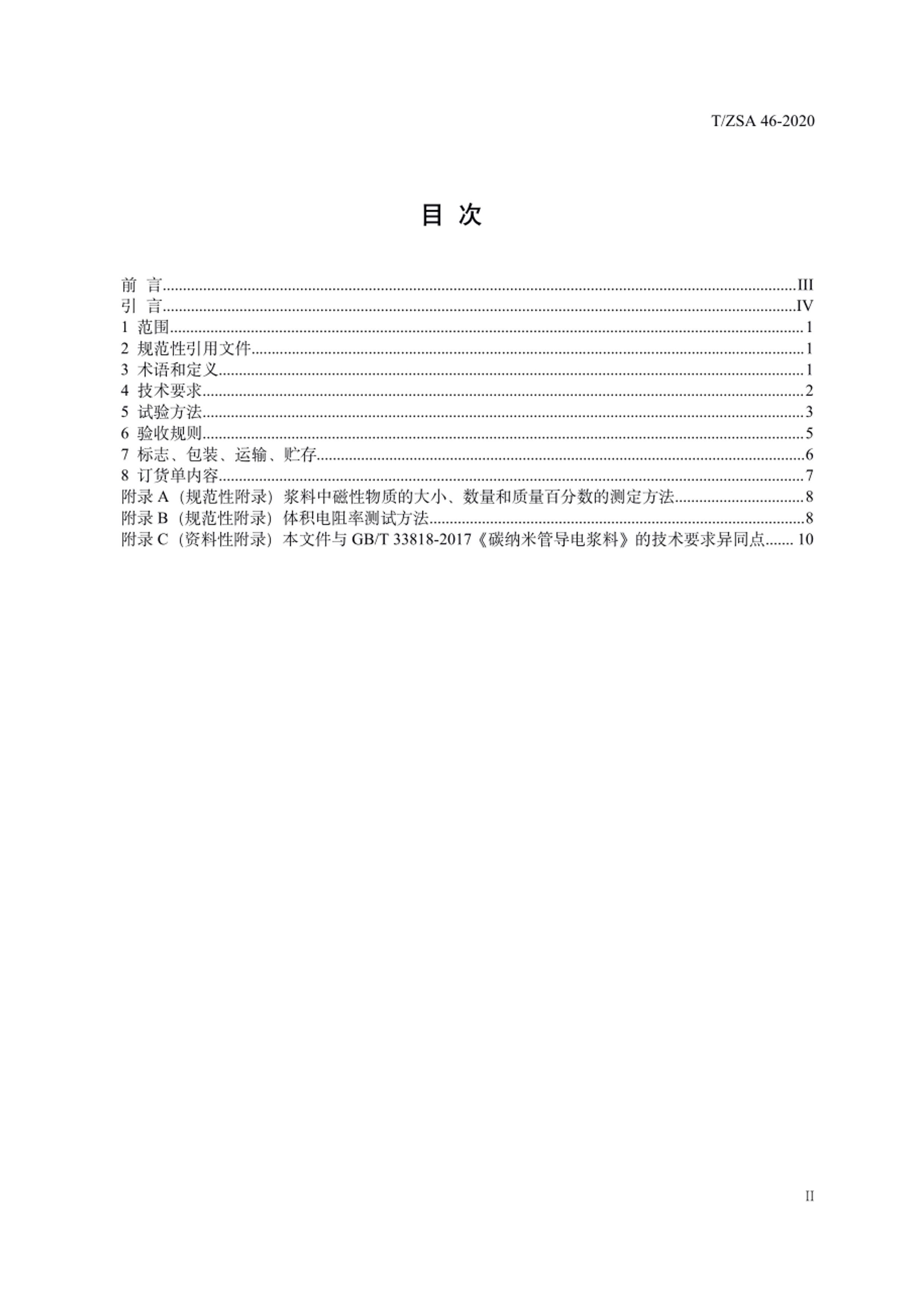 TZSA 46-2020 ӵʯīϩ罬.pdf2ҳ