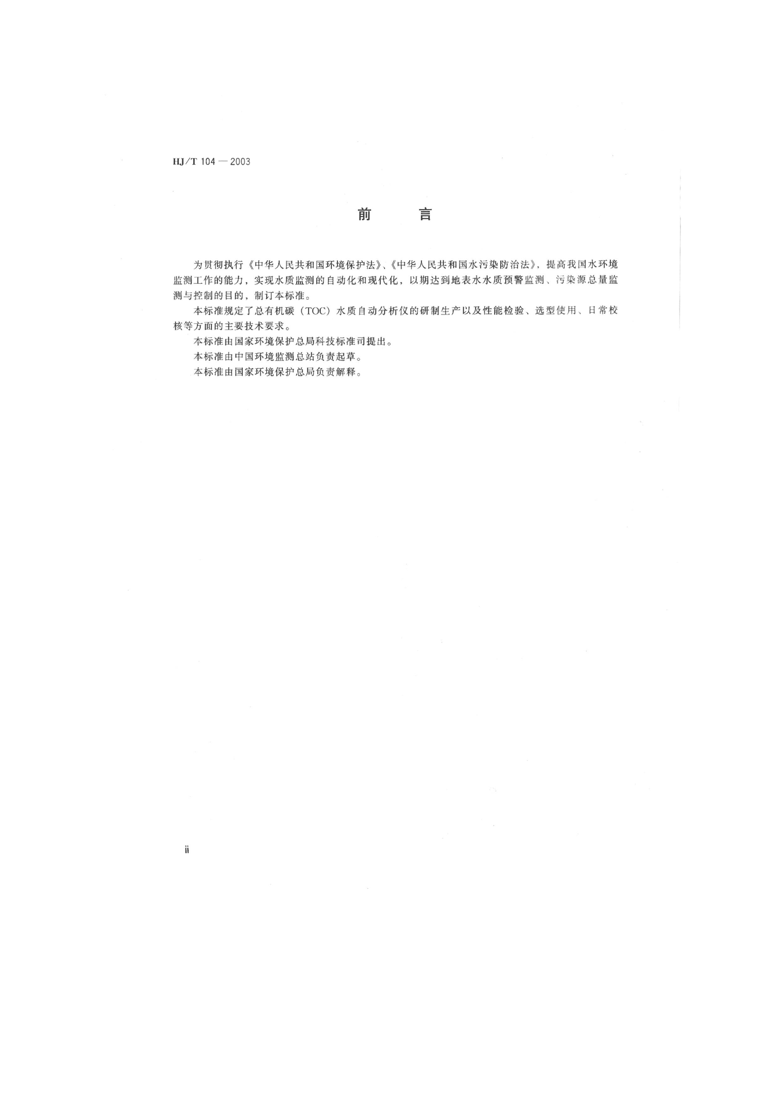 HJT 104-2003 л̼TOCˮԶǼҪ.pdf3ҳ