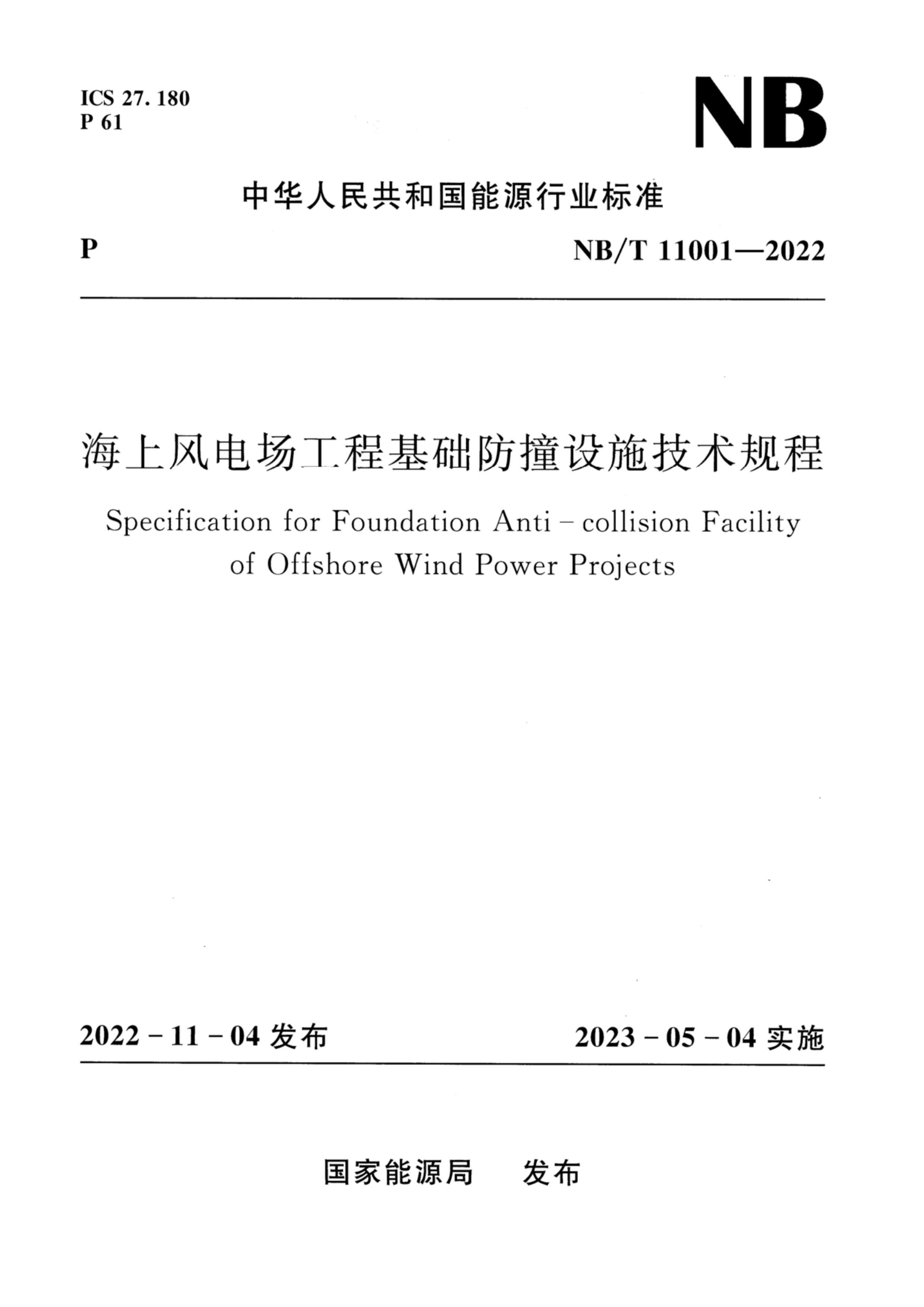 NBT 11001-2022 Ϸ糡̻ײʩ.pdf1ҳ