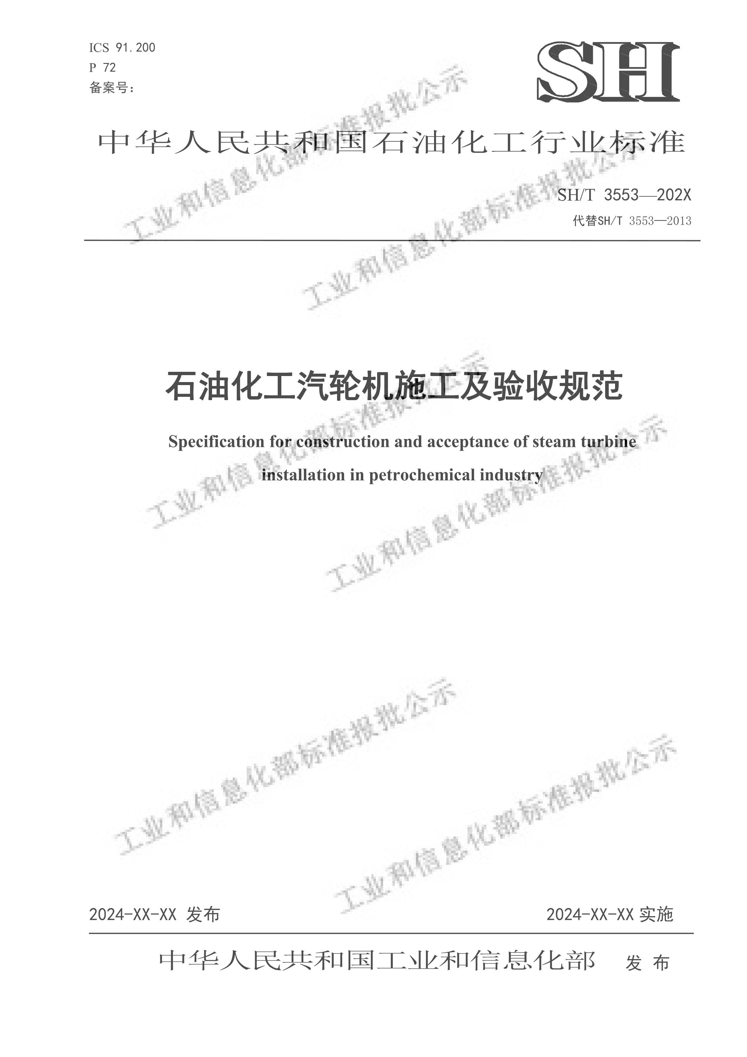 SHT 3553-2024 ʯͻֻʩչ淶壩.pdf1ҳ