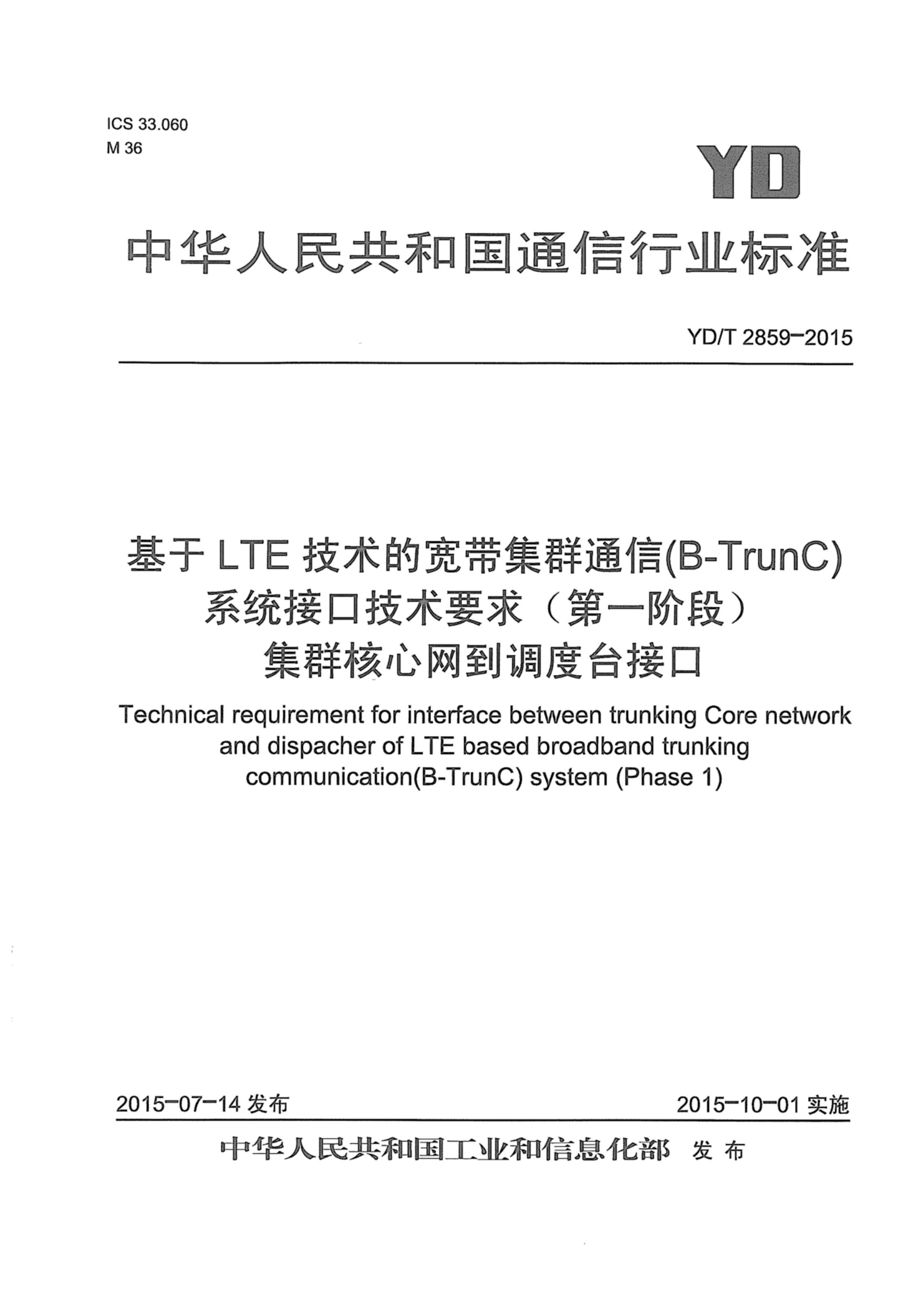 YDT 2859-2015 LTEĿȺͨ(B-TrunC)ϵͳӿڼҪ󣨵һ׶ΣȺ̨ӿ.pdf1ҳ