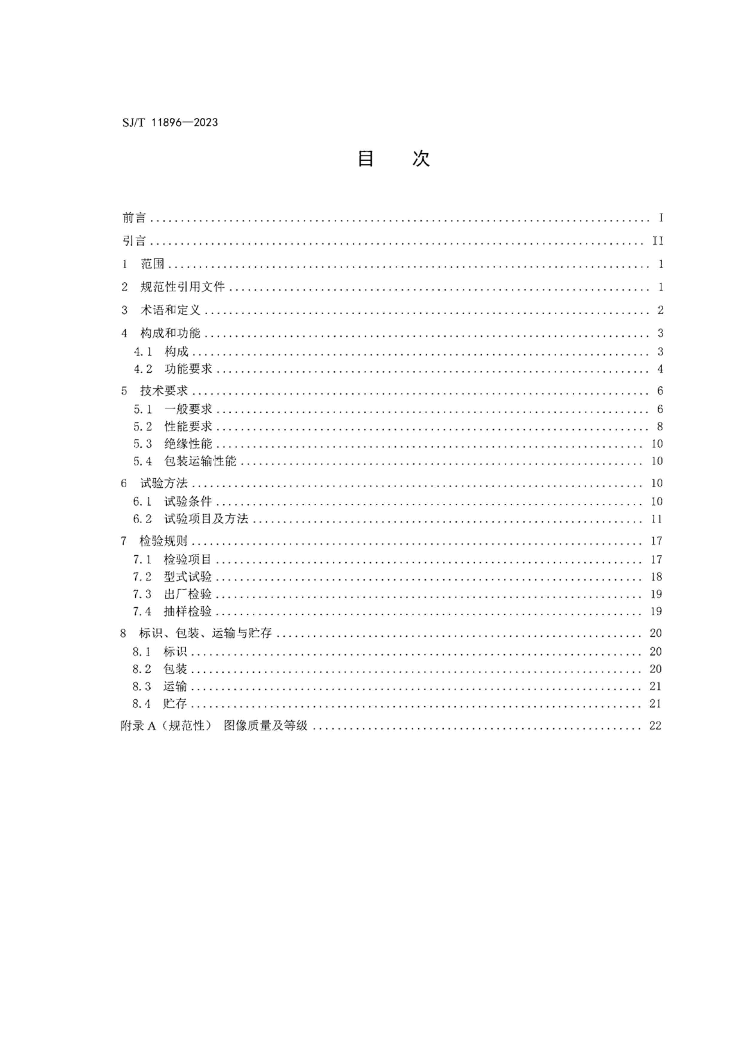 SJT 11896-2023 ĻͼѲն˼淶.pdf2ҳ