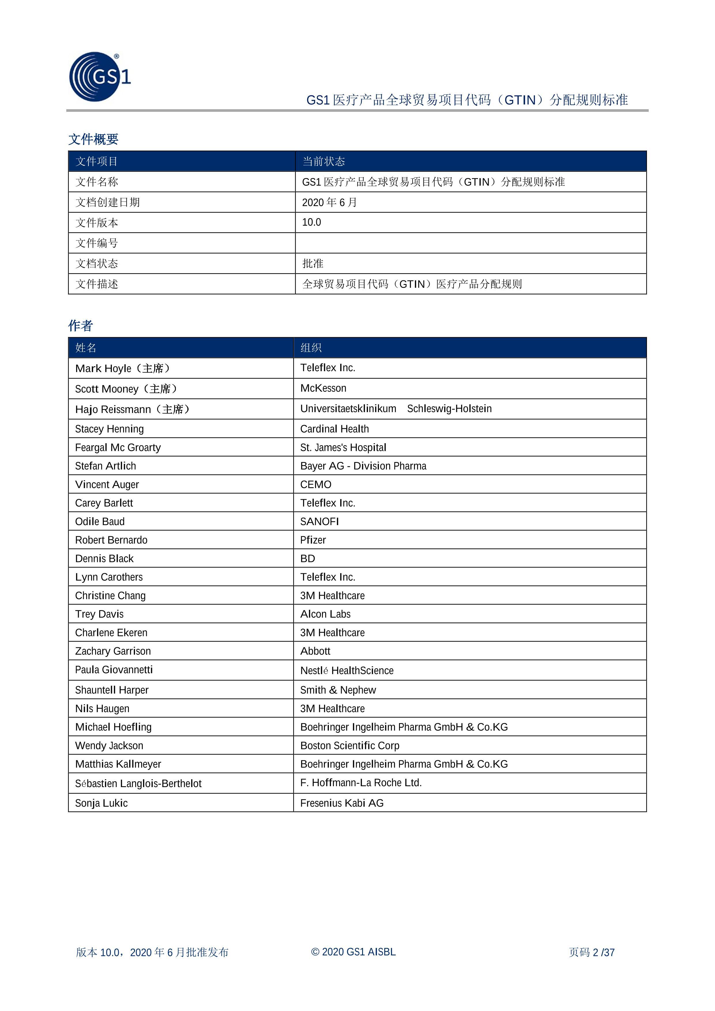 GS1 ҽƲƷȫóĿ(GTIN׼ 10.0.pdf2ҳ