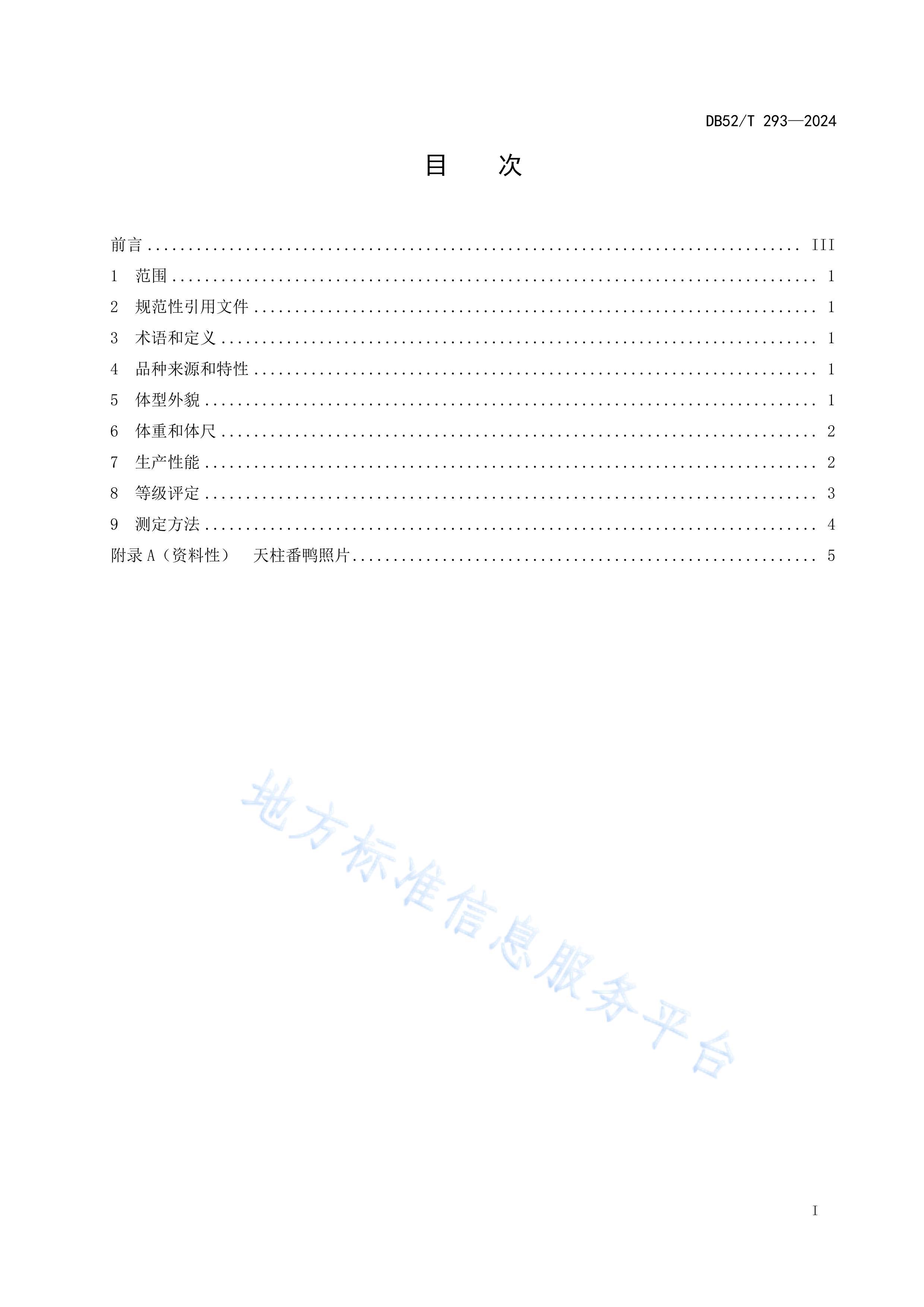 DB52T 293-2024Ѽ.pdf3ҳ