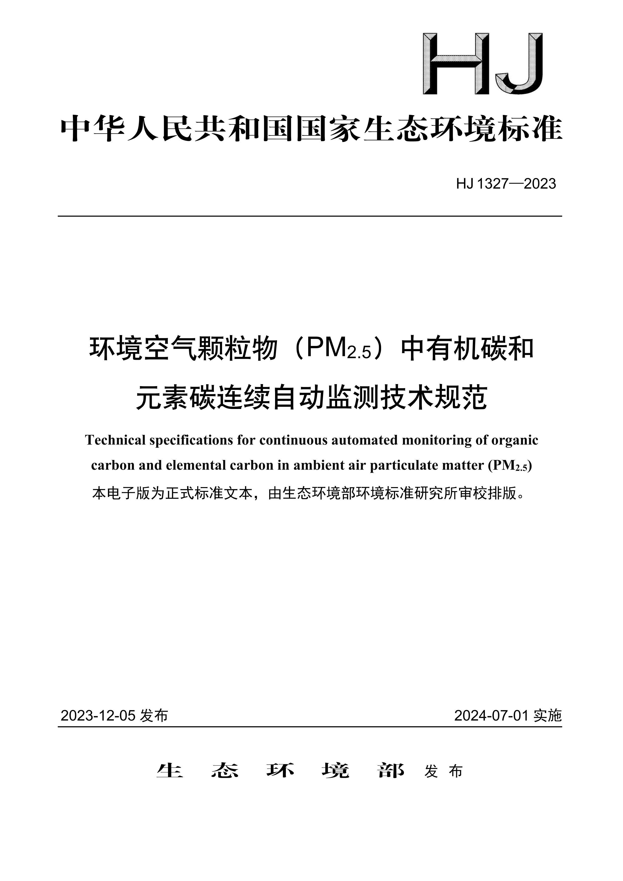 HJ 1327-2023 PM2.5л̼Ԫ̼Զ⼼淶.pdf1ҳ