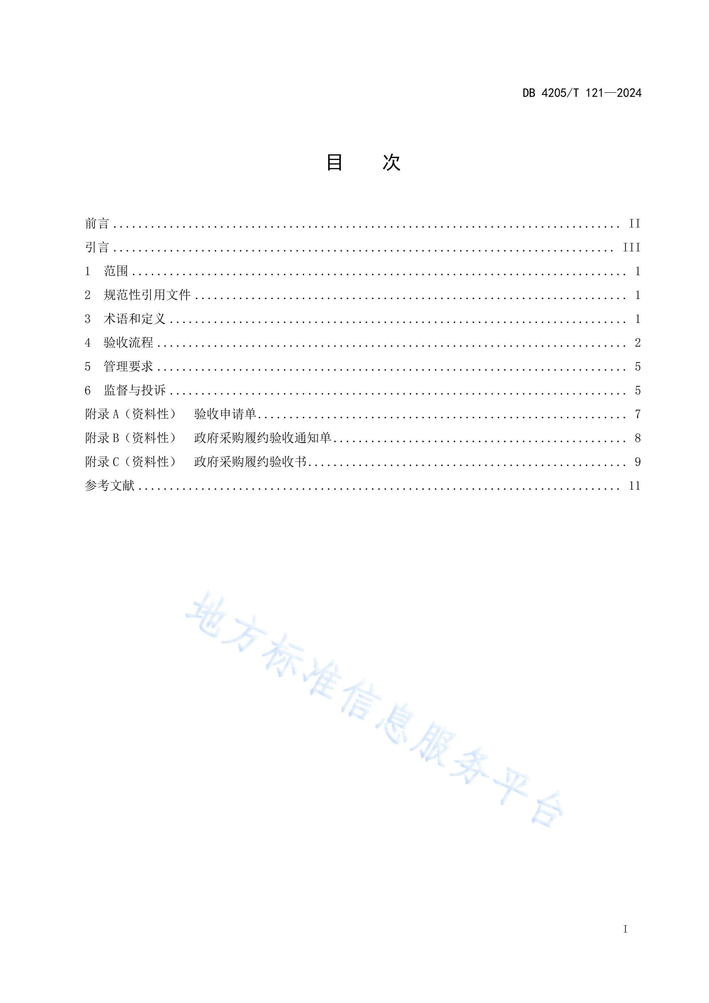 DB4205T121-2024ɹ Լչ淶.pdf3ҳ