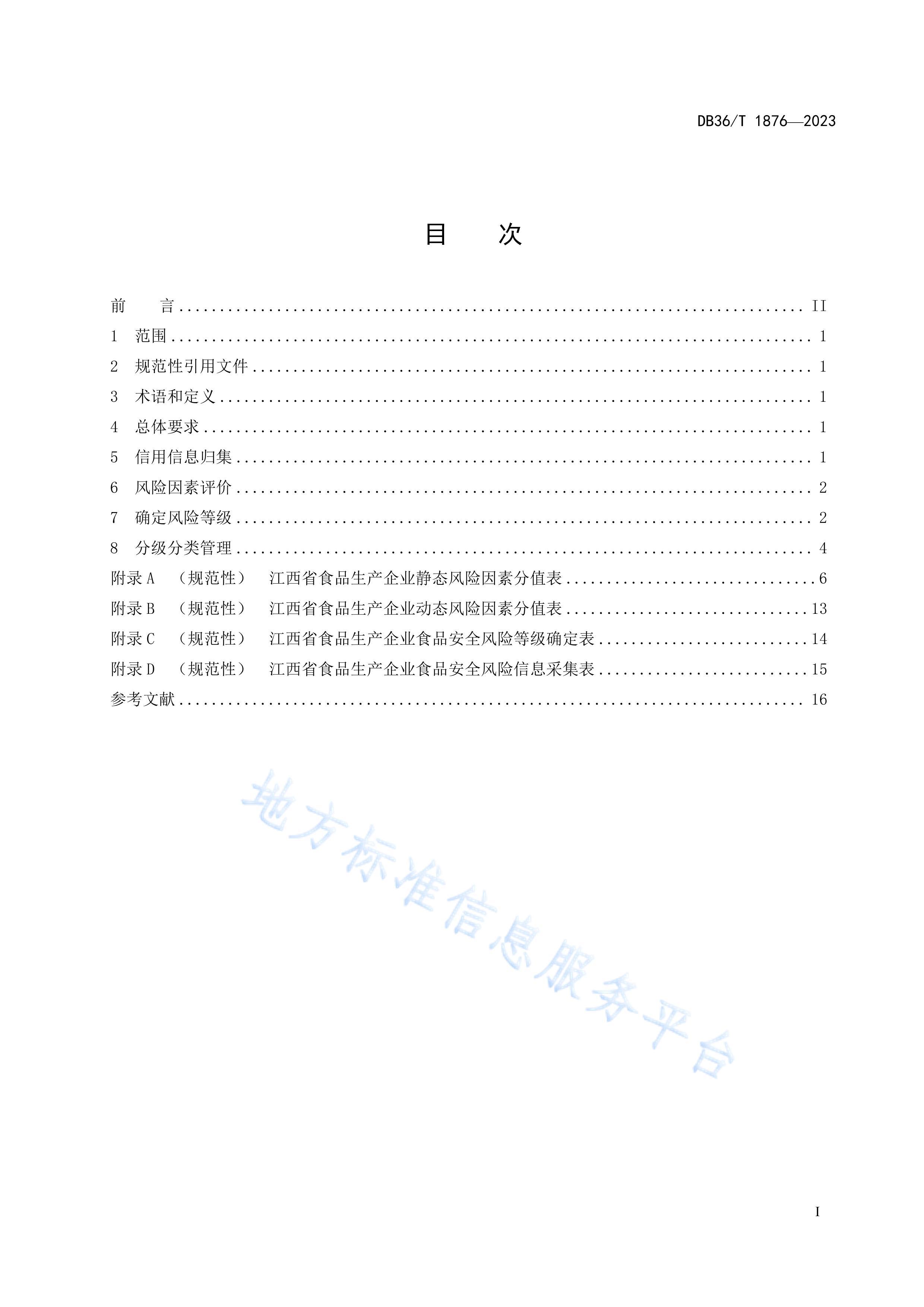 DB36/T 1876-2023ʳƷҵʳƷȫշּ淶.pdf3ҳ