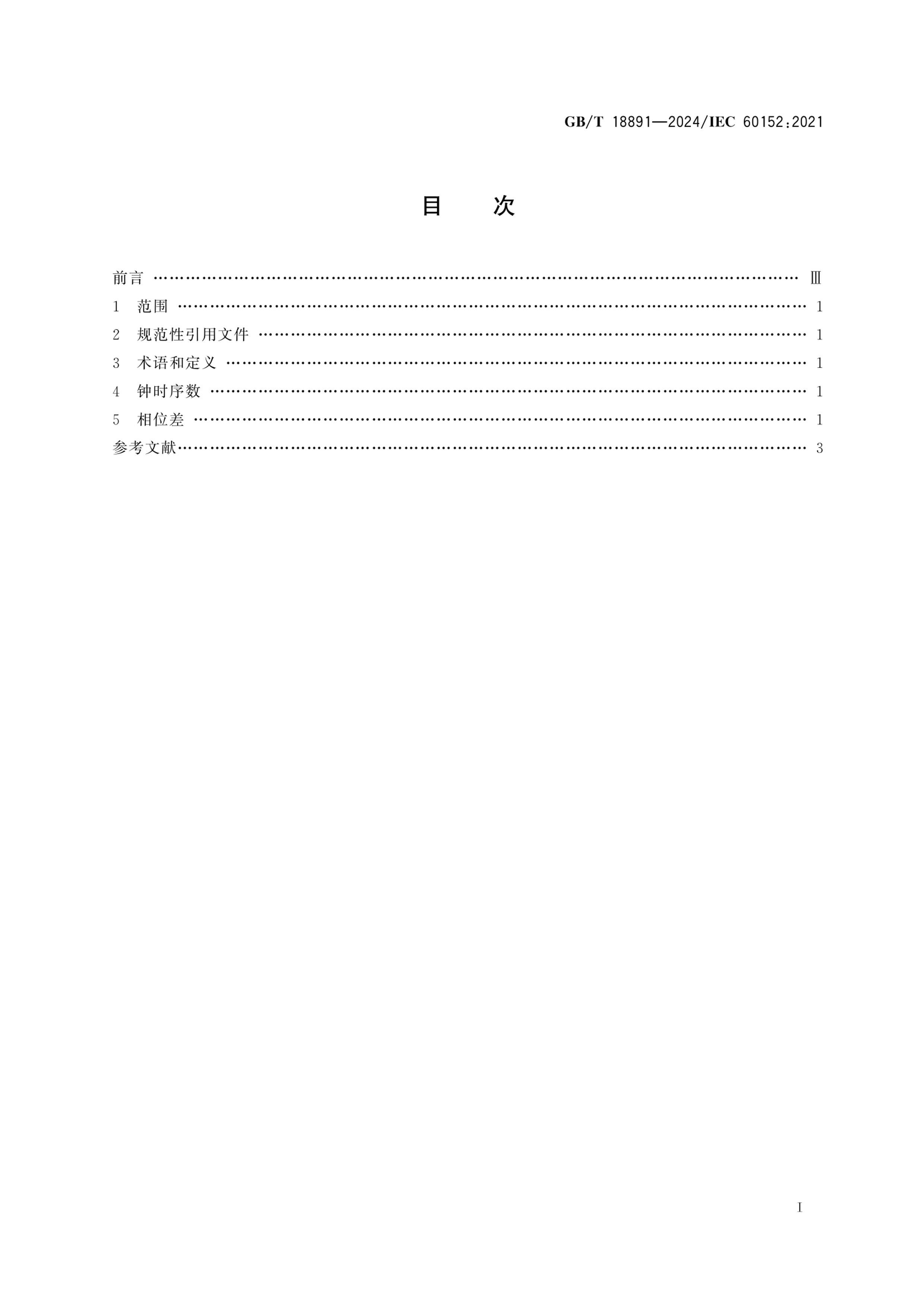 GBT 18891-2024 ཻϵͳλʱʶ.pdf3ҳ