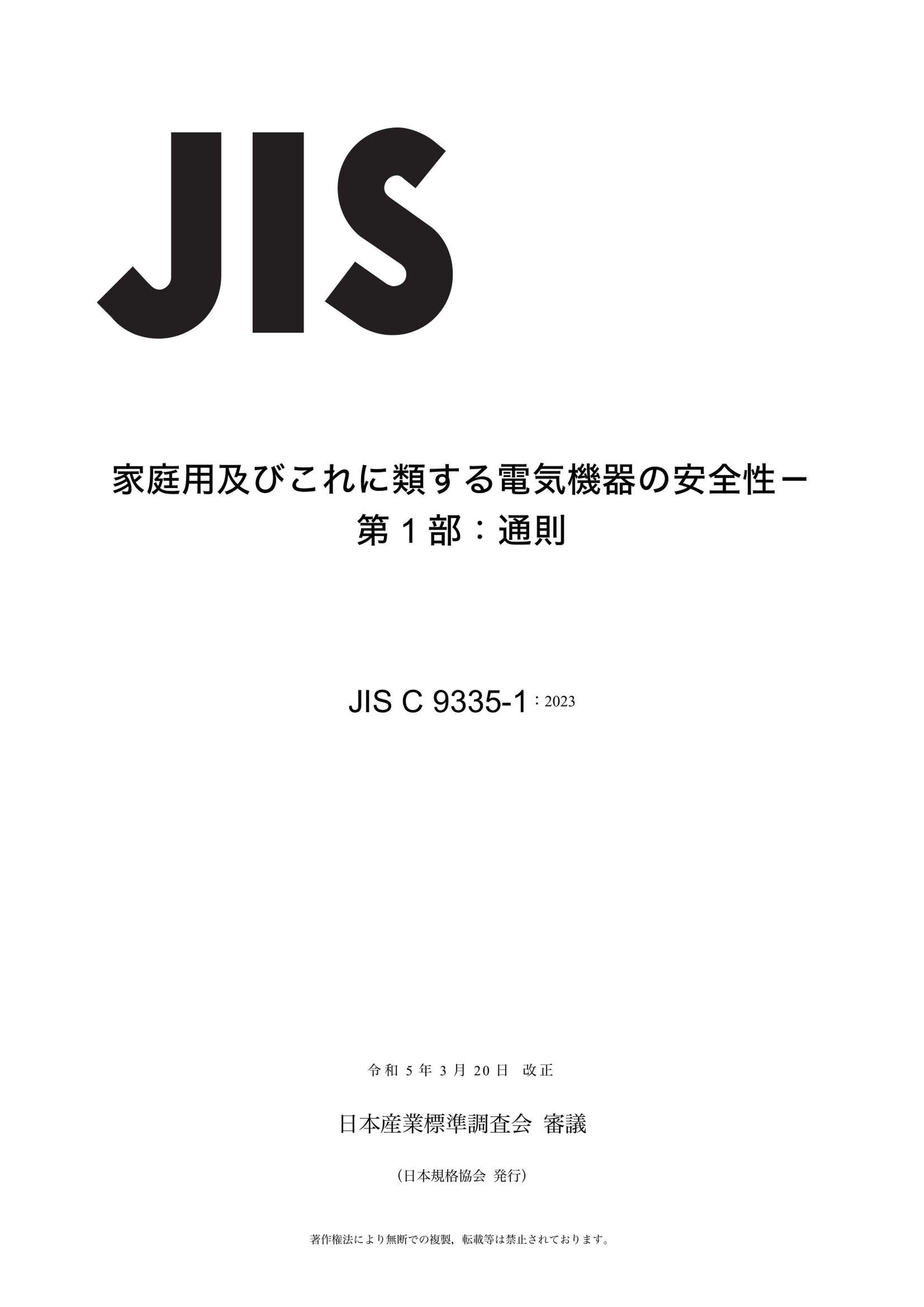JIS C9335-1-2023.pdf1ҳ