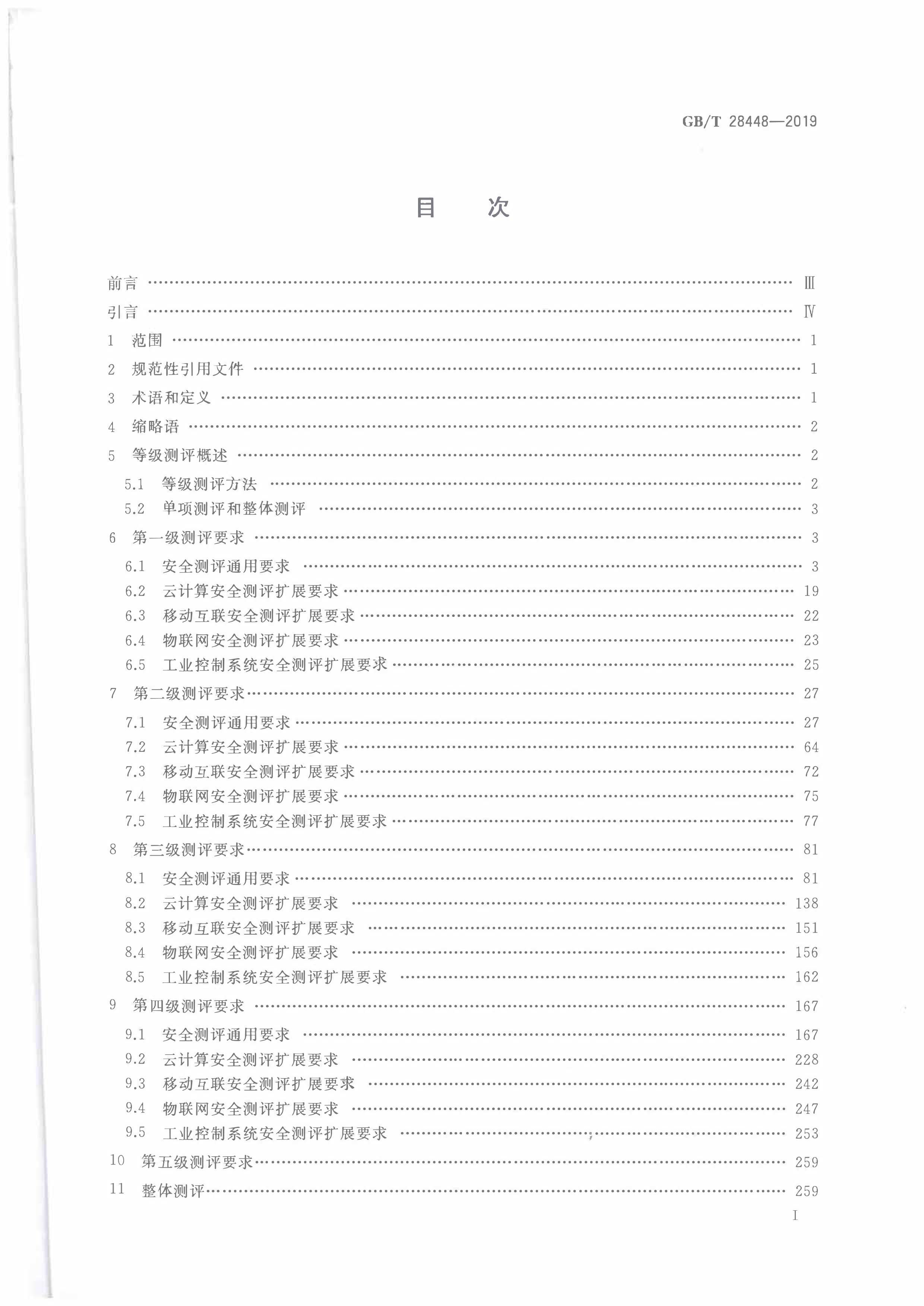 GBT28448-2019Ϣȫ簲ȫȼҪ.pdf2ҳ