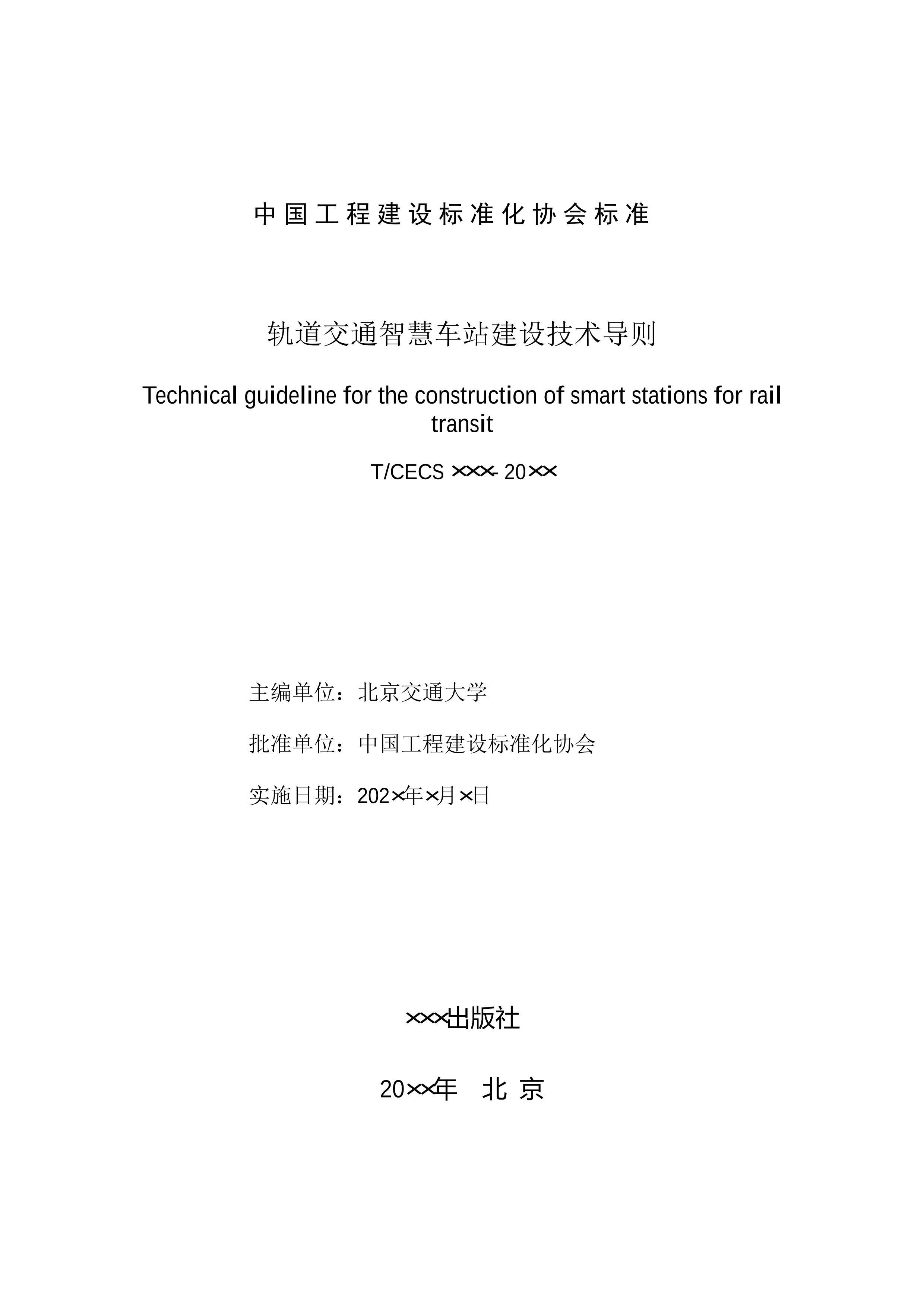 TCECSͨǻ۳վ輼򡷣2024壩.pdf2ҳ