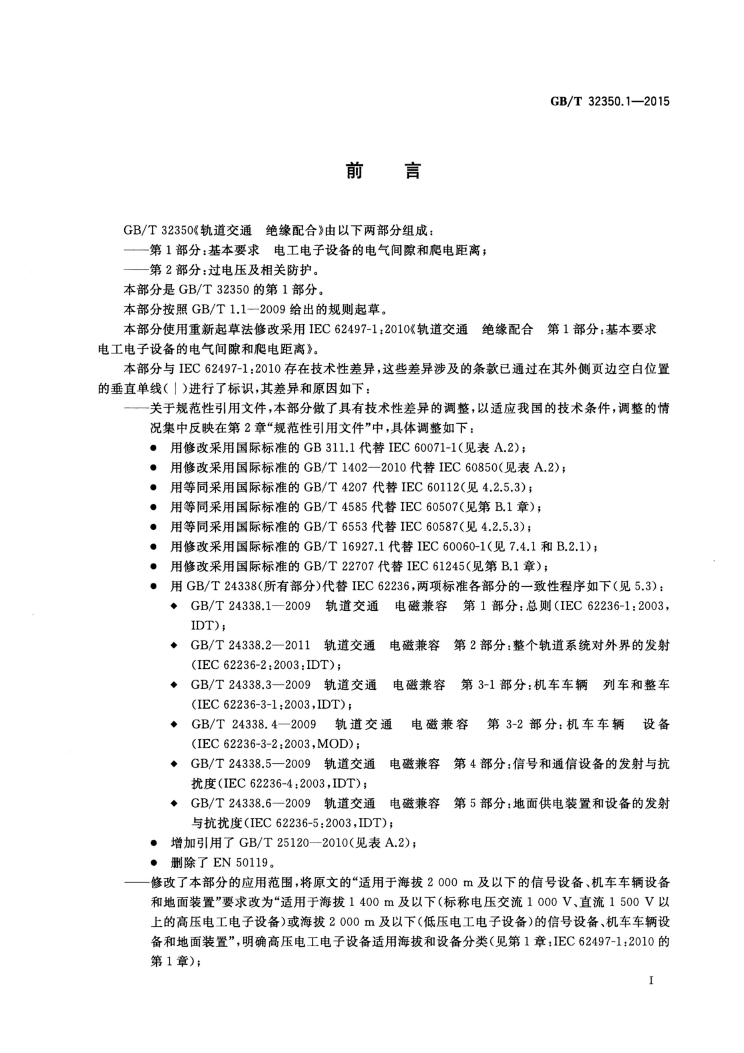 GBT 32350.1-2015 ͨ Ե 1֣Ҫ 繤豸ĵ϶.pdf3ҳ