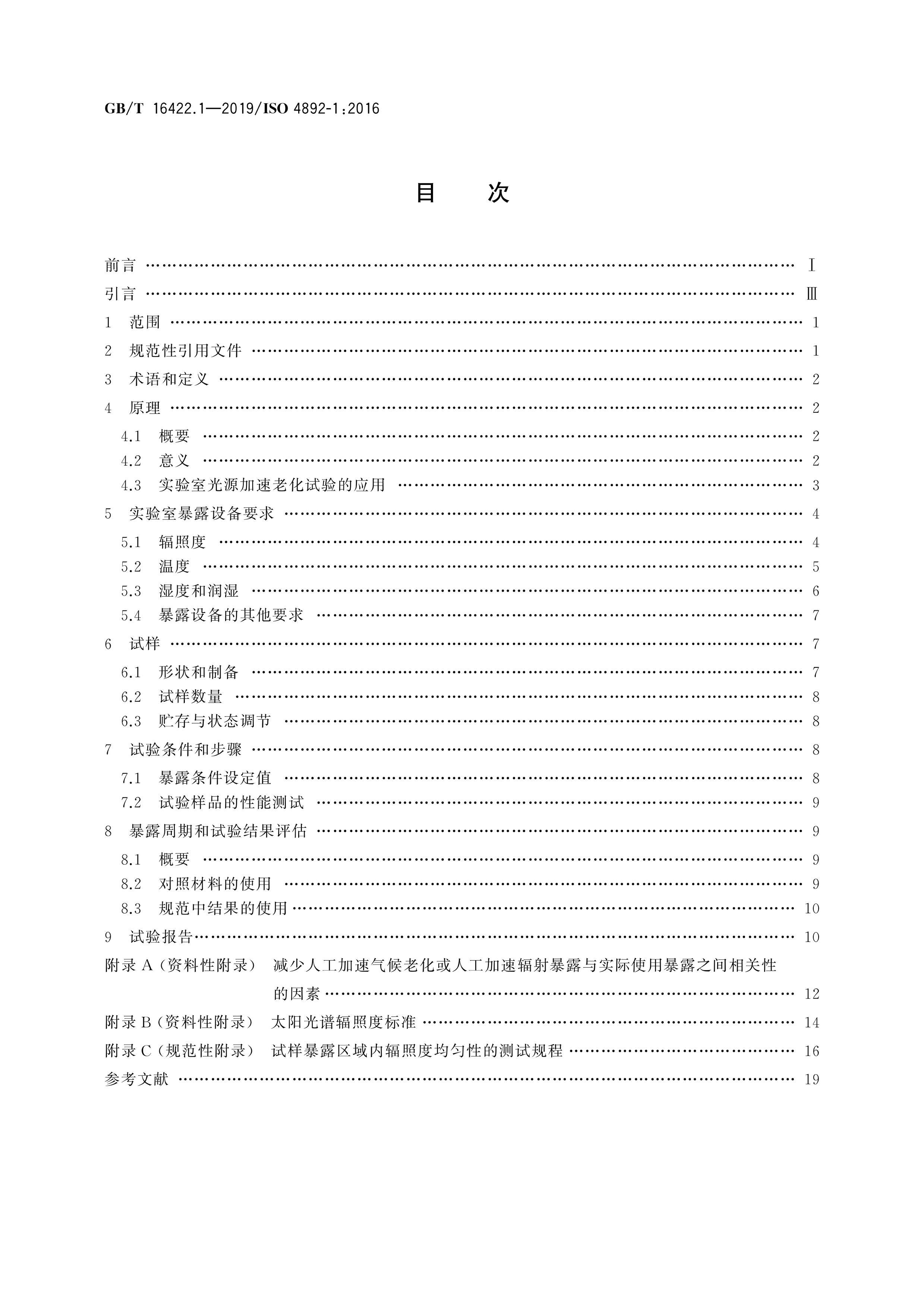 GBT 16422.1-2019  ʵҹԴ¶鷽 1֣ (1).pdf2ҳ