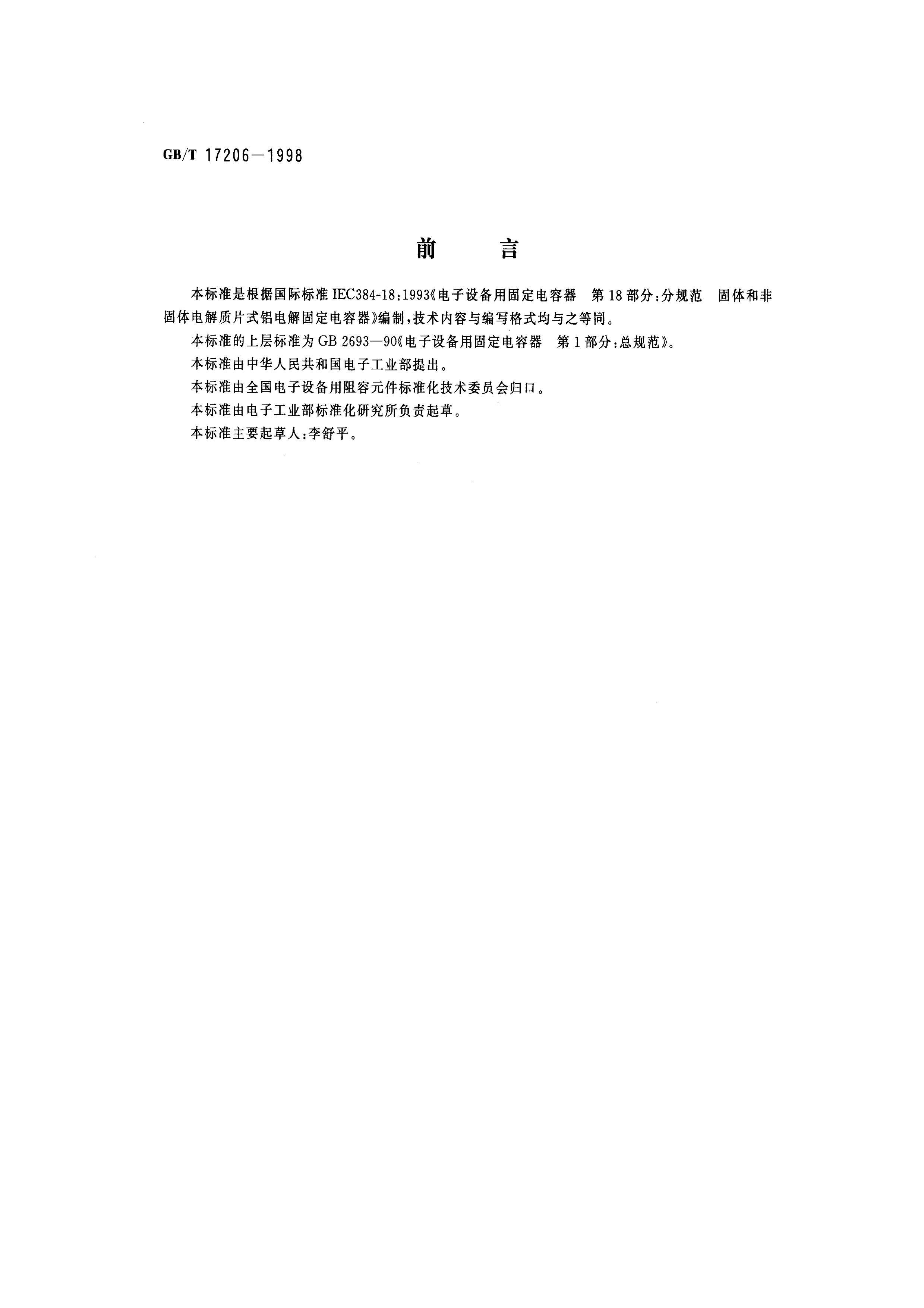 GBT 17206-1998 豸ù̶ 18ֹ֣淶 (MnO2)ǹƬʽ̶.pdf1ҳ