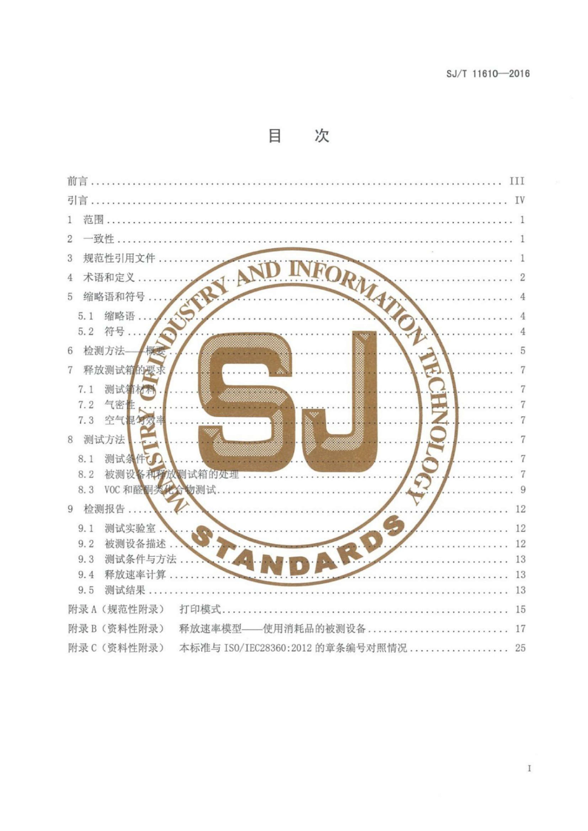 SJT 11610-2016 ӵƷӷлȩͪ໯ͷʼⷽ.pdf2ҳ