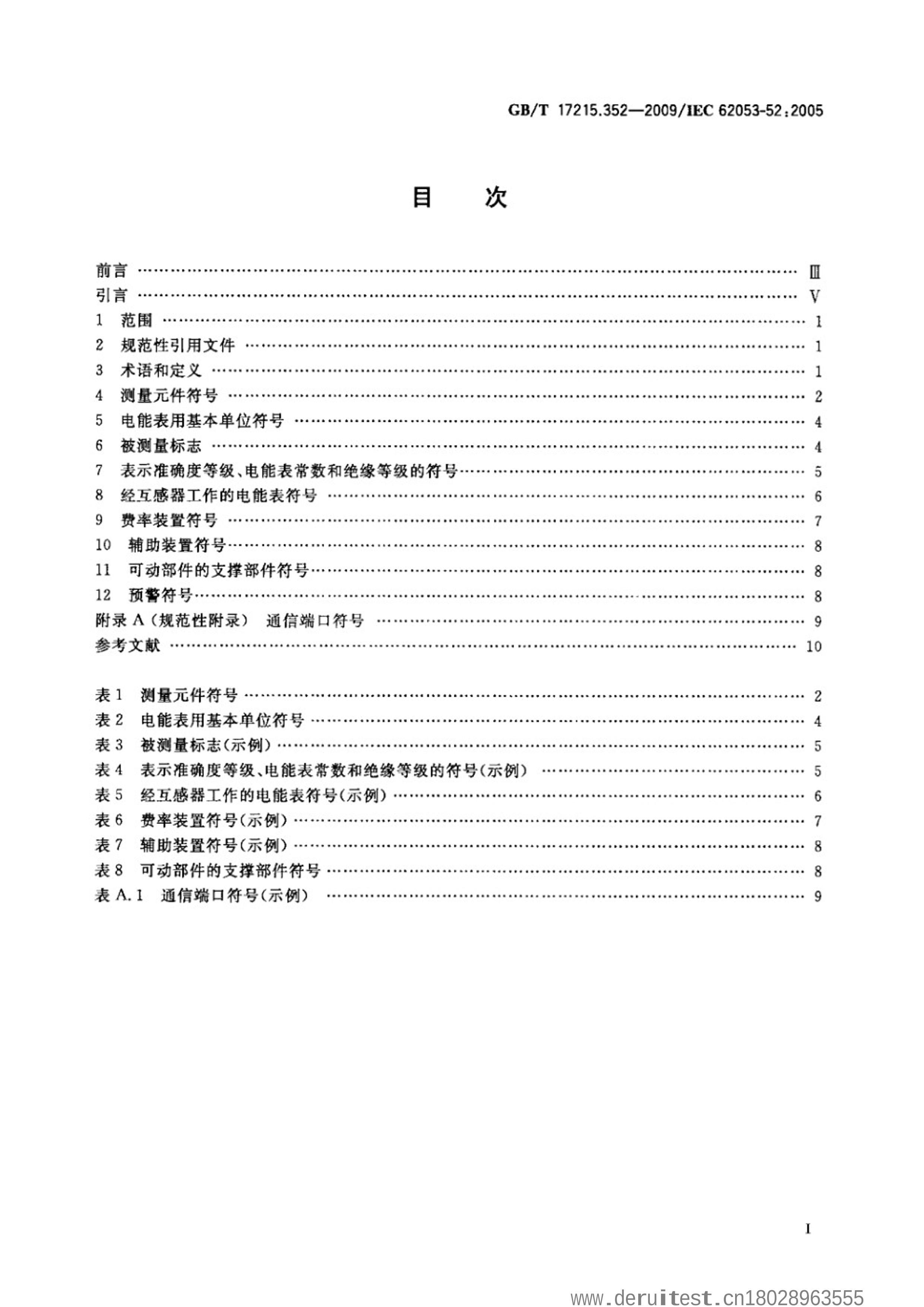 GB/T 17215.3522009/IEC 62053-52:2005 豸  Ҫ 52֣ŵ2ҳ