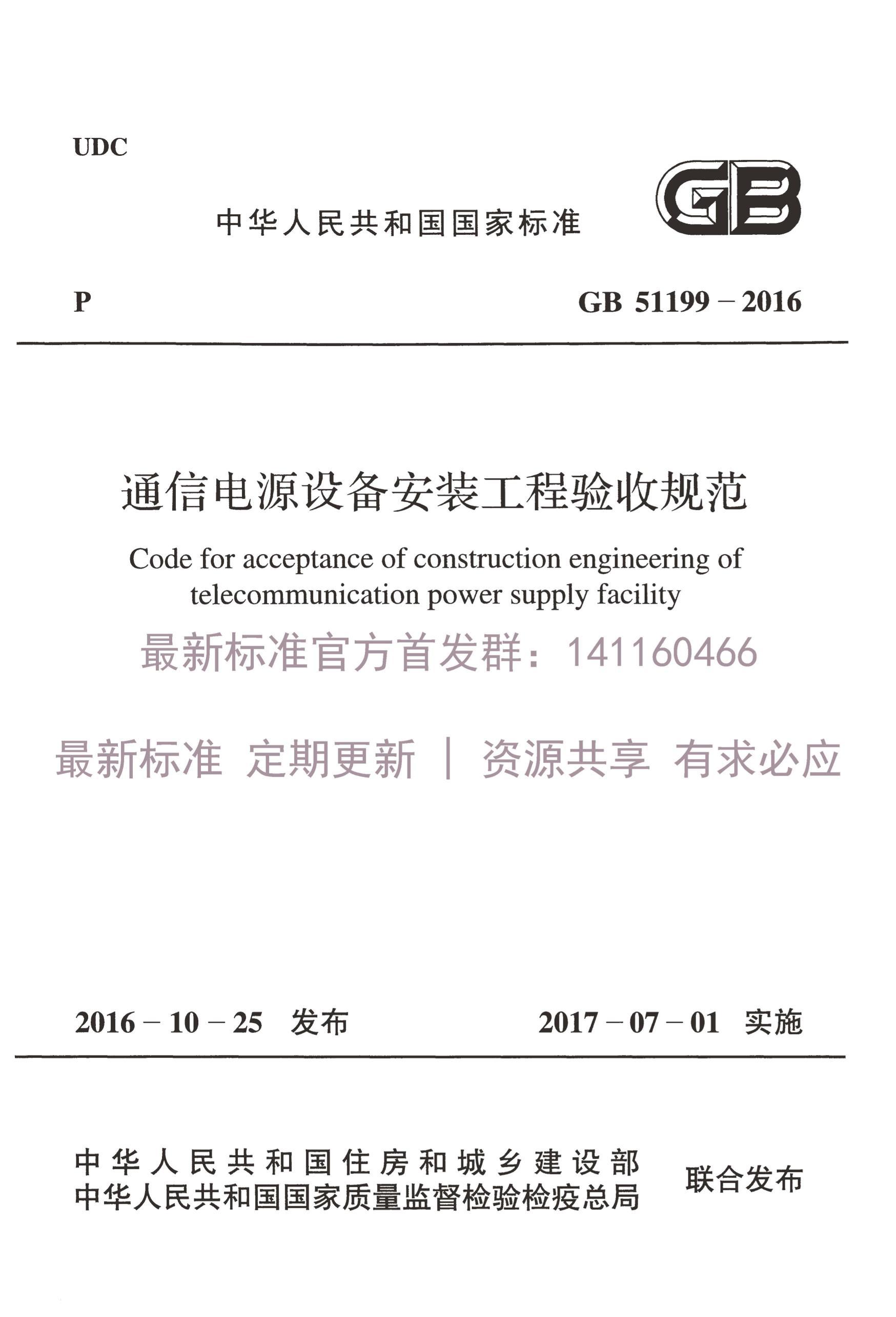 GB51199-2016ͨŵԴ豸װչ淶.pdf1ҳ