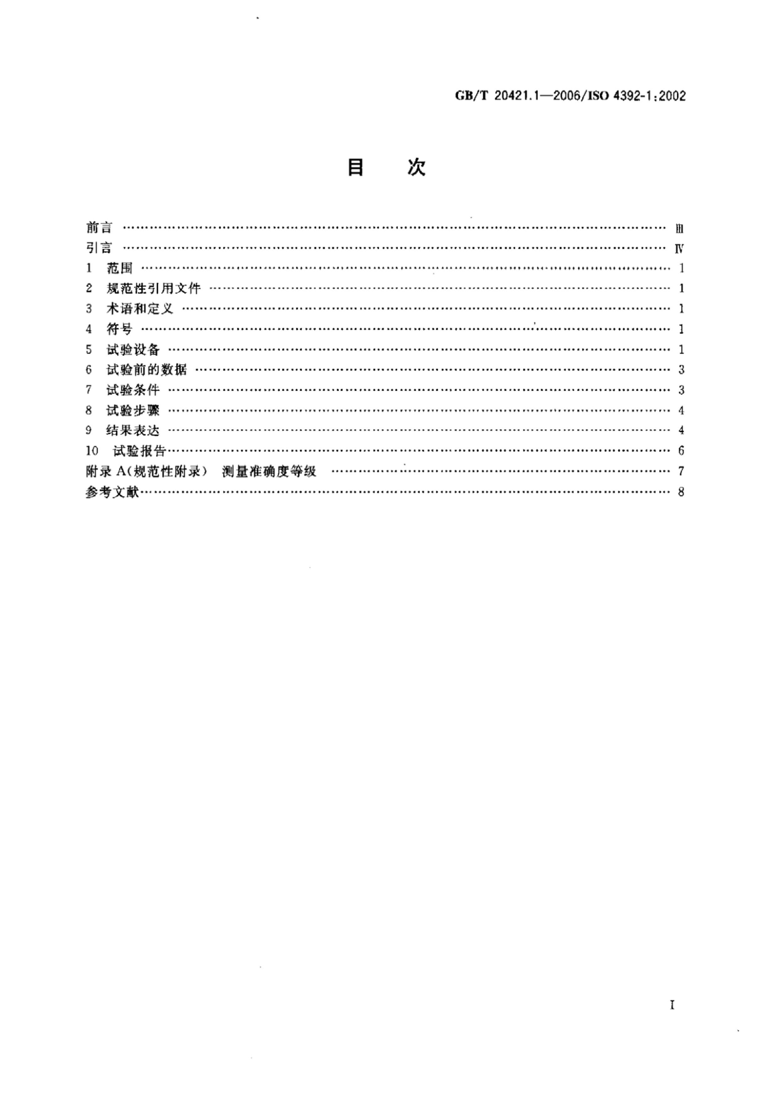 GBT 20421.1-2006 ҺѹԵĲⶨ 1֣ںٺͺѹ.pdf2ҳ