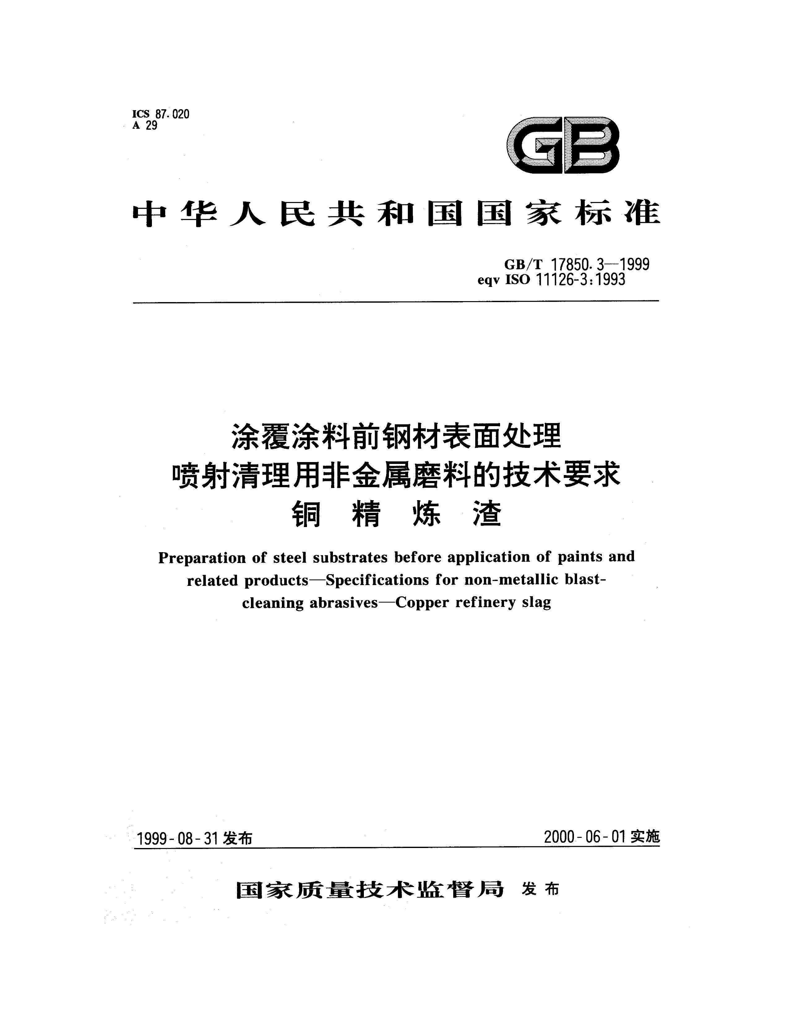 GBT 17850.3-1999 ͿͿǰֲı洦 ÷ǽĥϵļҪ ͭ .pdf1ҳ