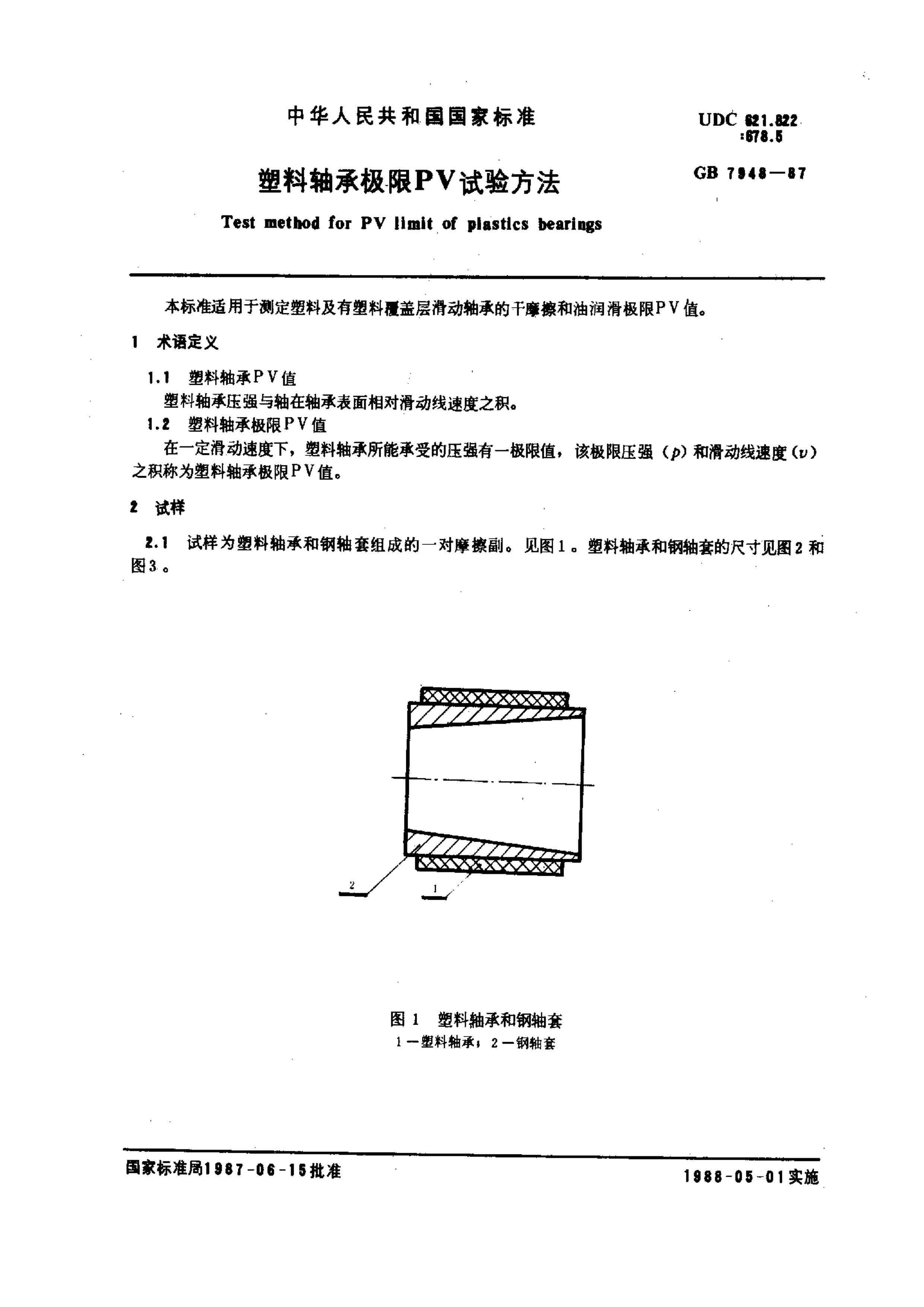 GB 7948-1987 мPV鷽.pdf1ҳ