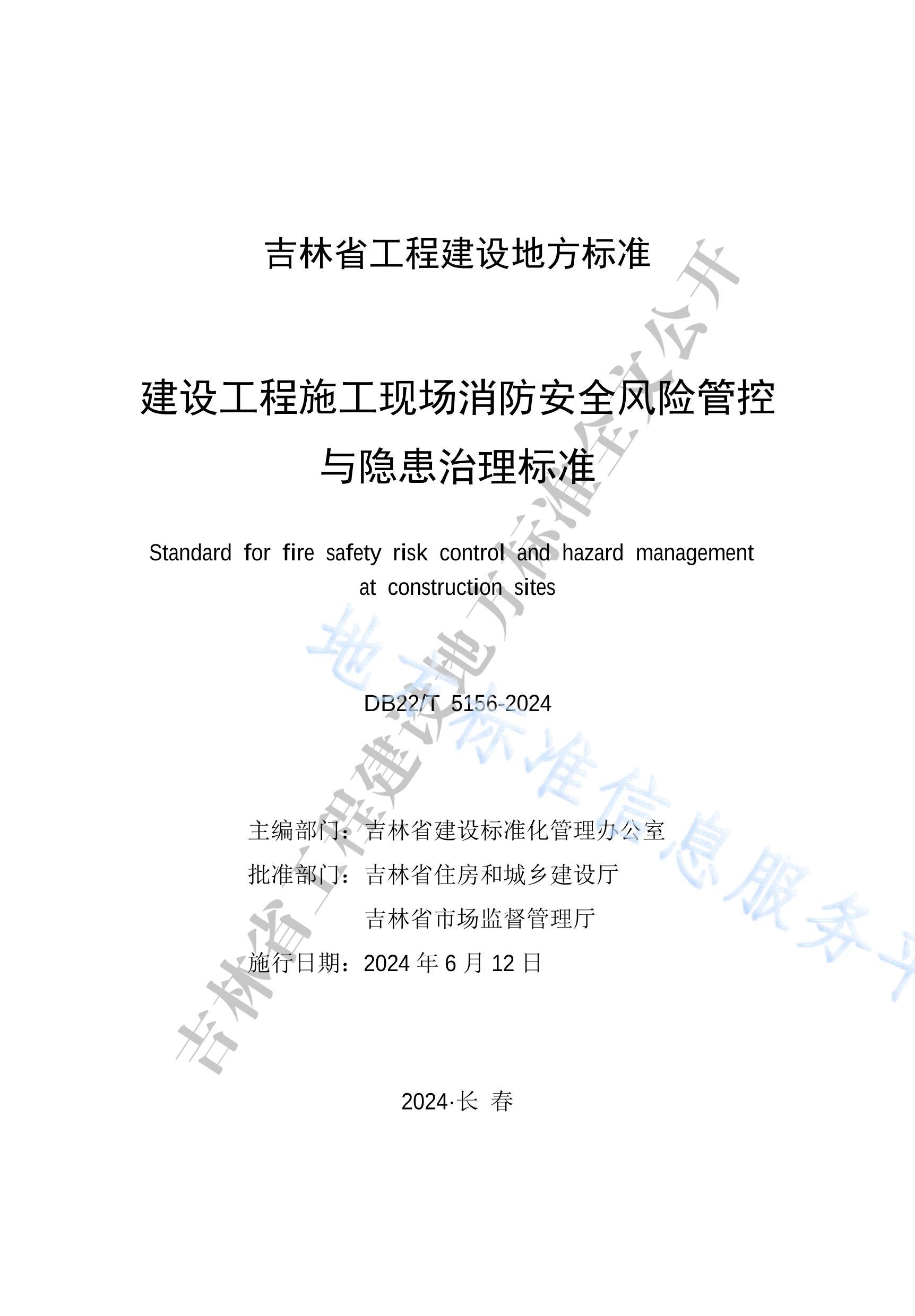 DB22-T 5156-2024蹤ʩֳȫչܿ׼.pdf1ҳ