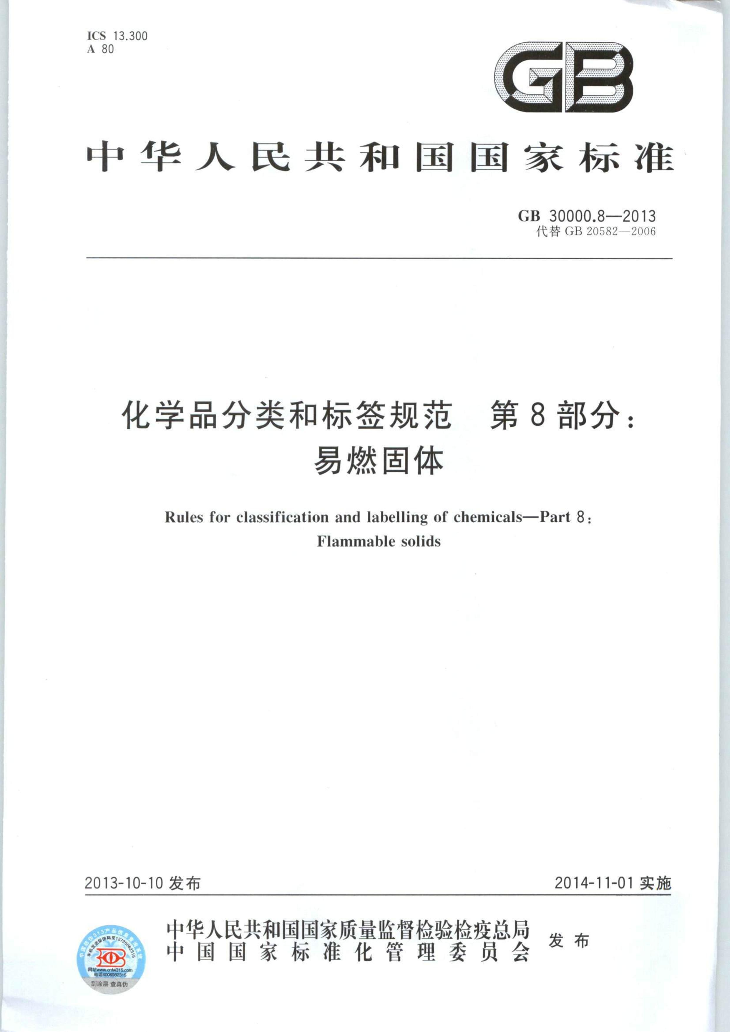 GB 30000.8-2013 ѧƷͱǩ淶 8֣ȼ.pdf1ҳ