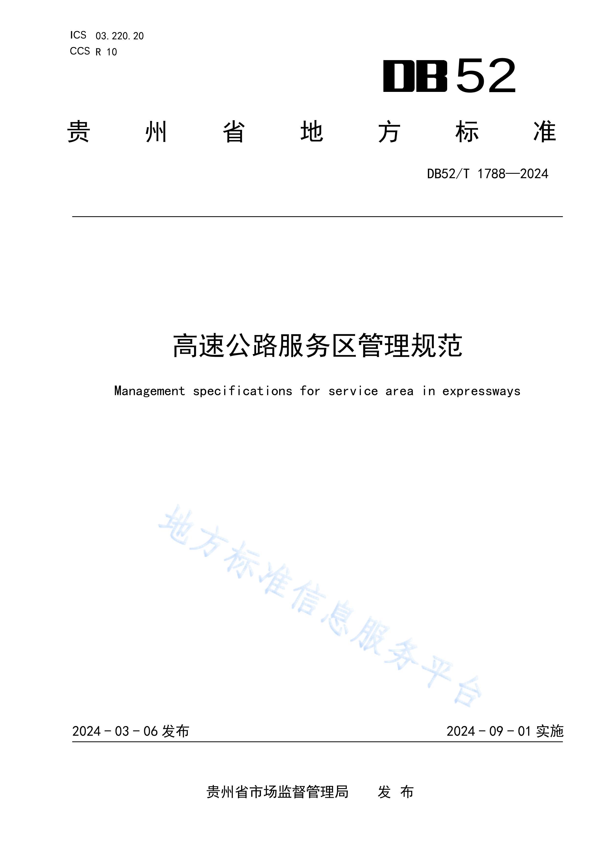 DB52T 1788-2024 ٹ·淶.pdf1ҳ