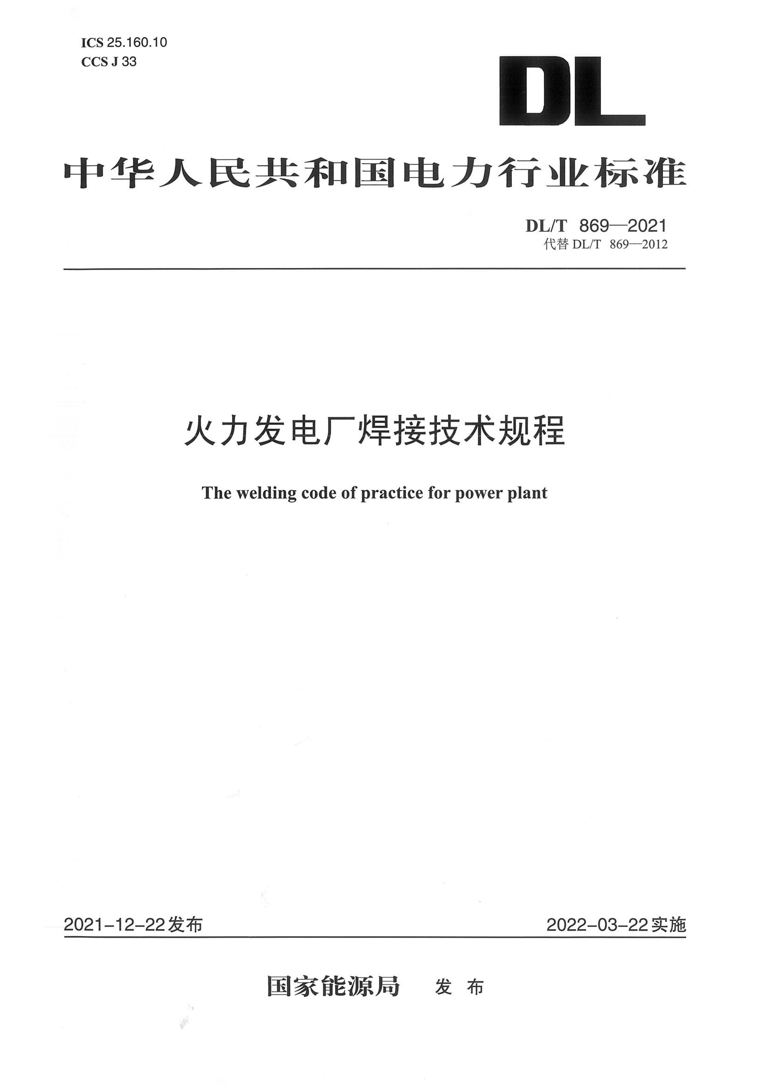 DLT 869-2021 糧Ӽ.pdf1ҳ