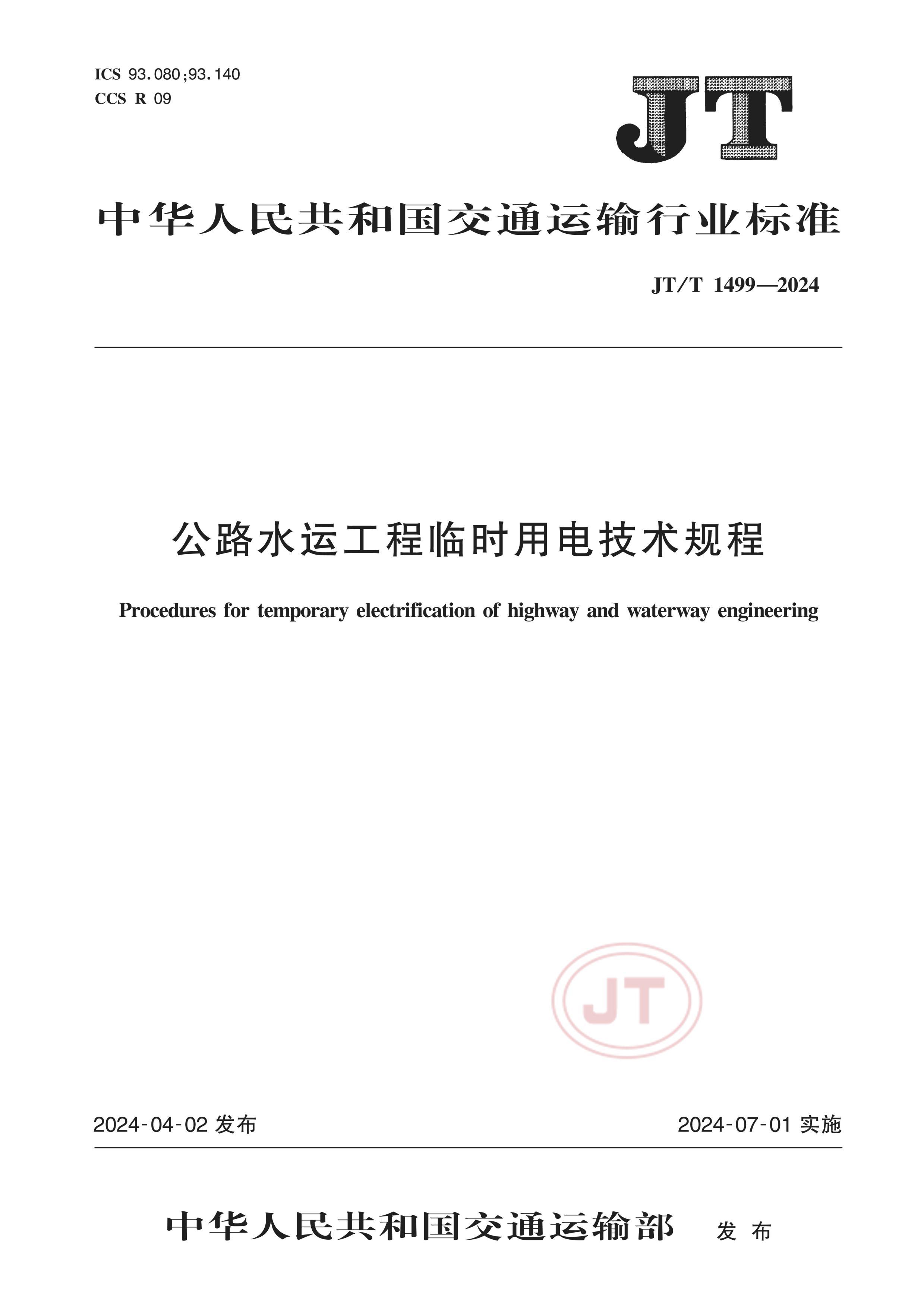 JTT 1499-2024 ·ˮ˹ʱõ缼.pdf1ҳ