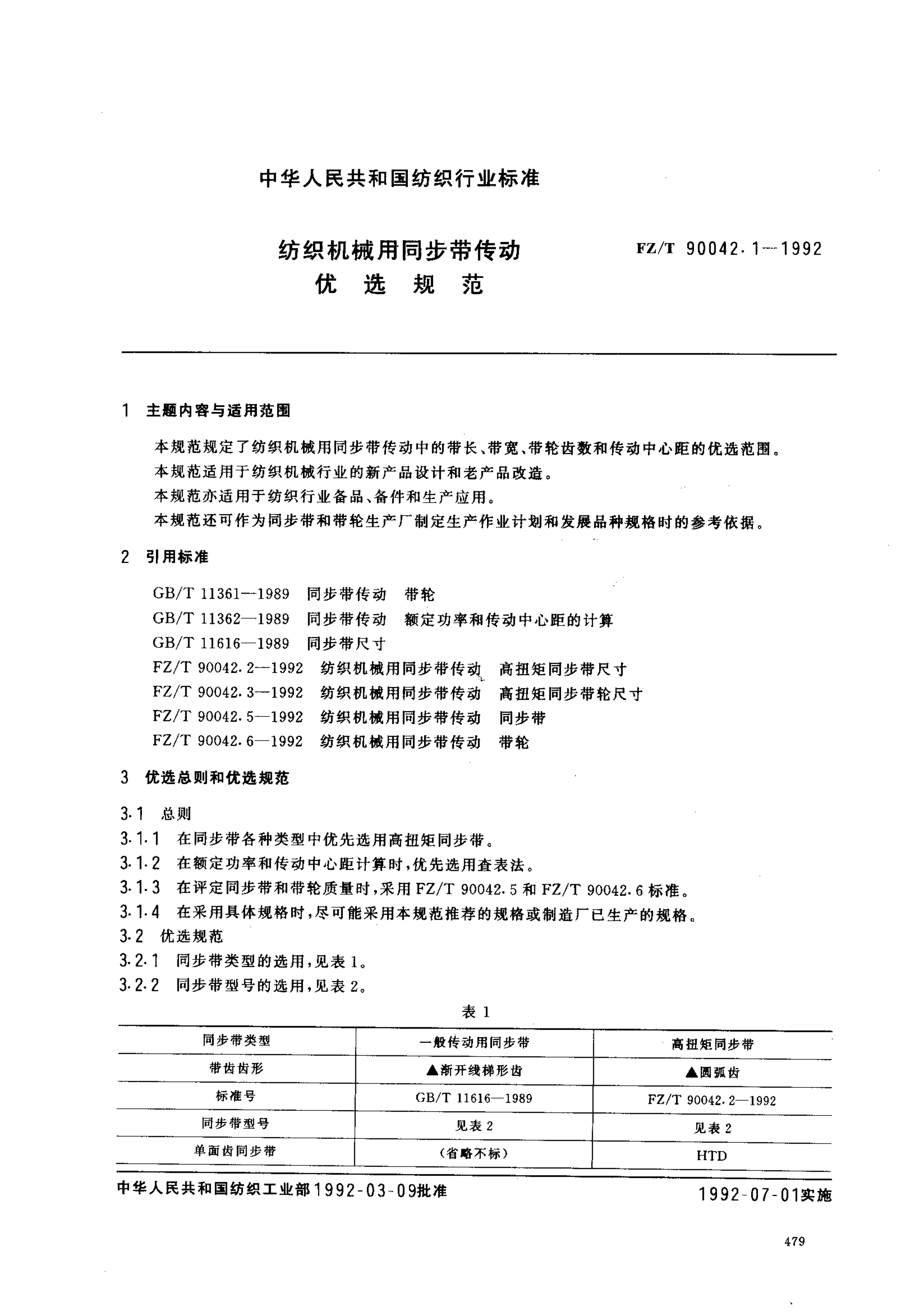 FZT 90042.1-1992 ֯еͬ ѡ淶.pdf1ҳ