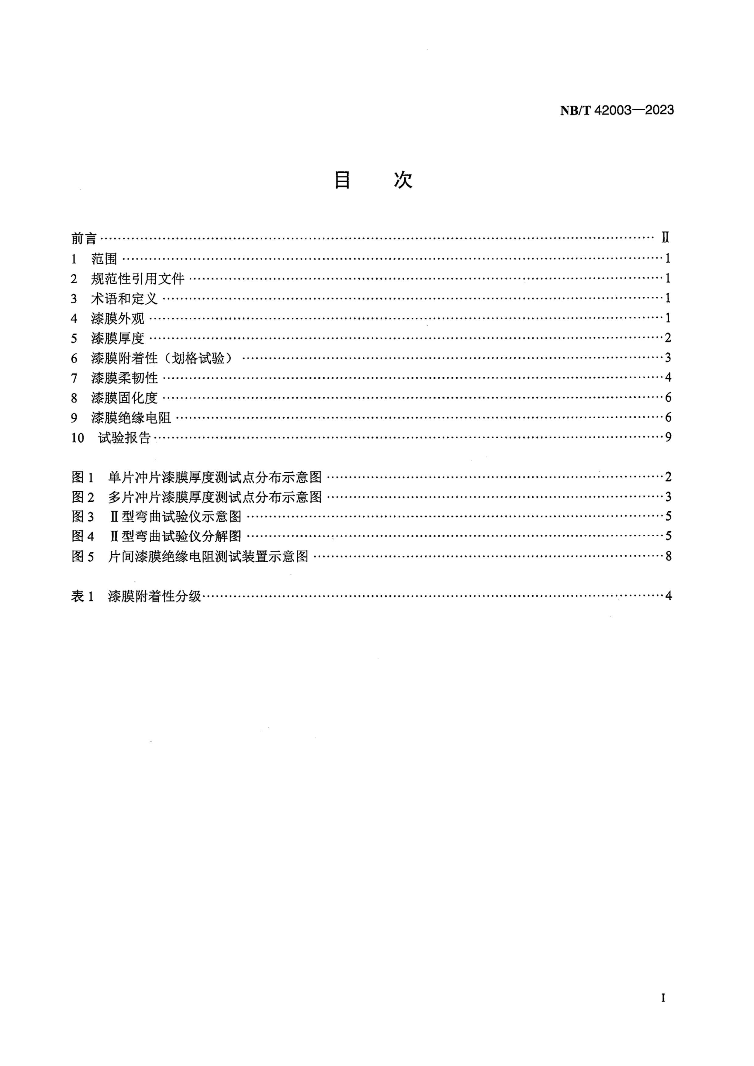 NBT 42003-2023 ѹ(Ƭ)Ե鷽.pdf3ҳ