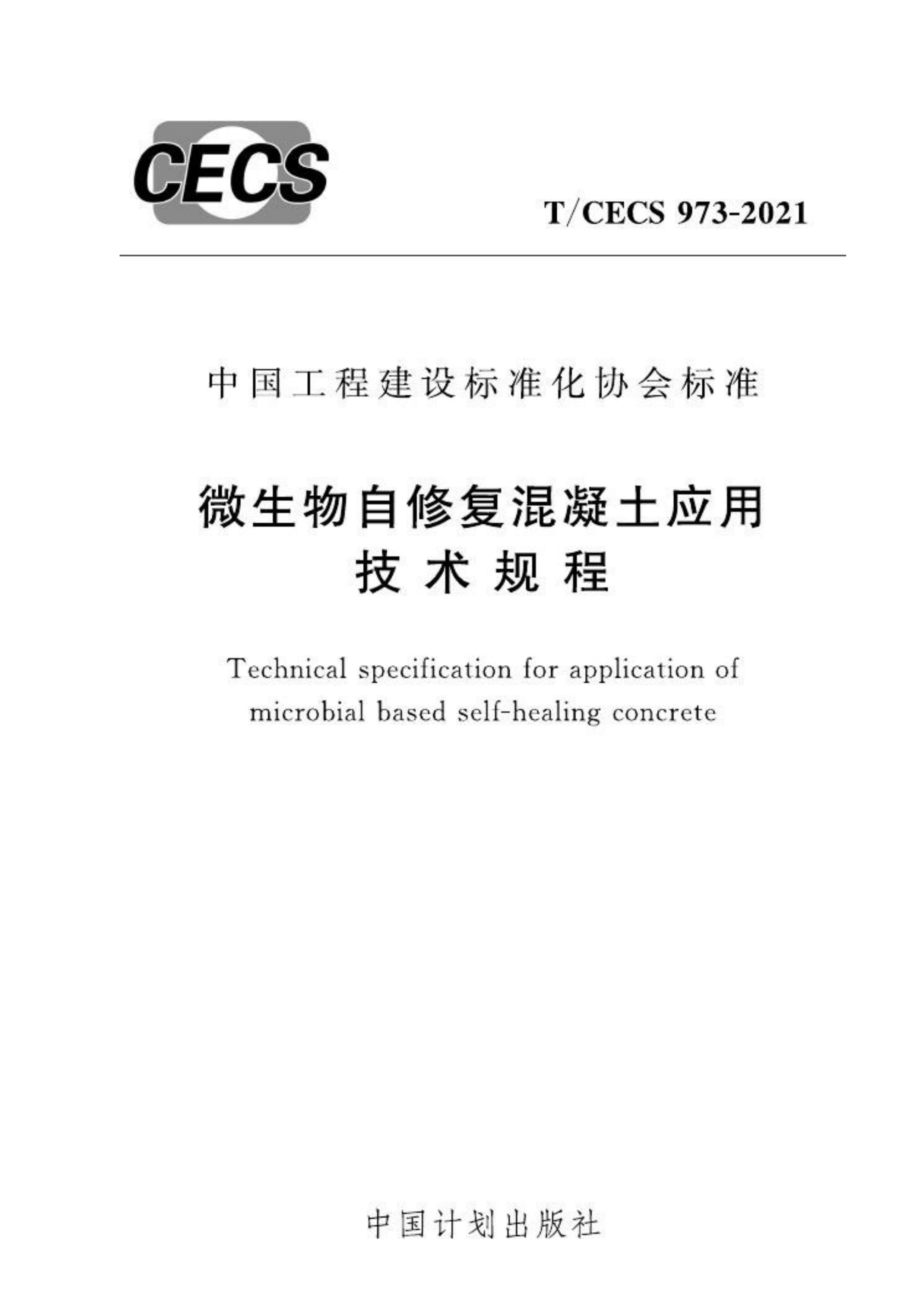 TCECS 973-2021 ΢޸Ӧü.pdf1ҳ