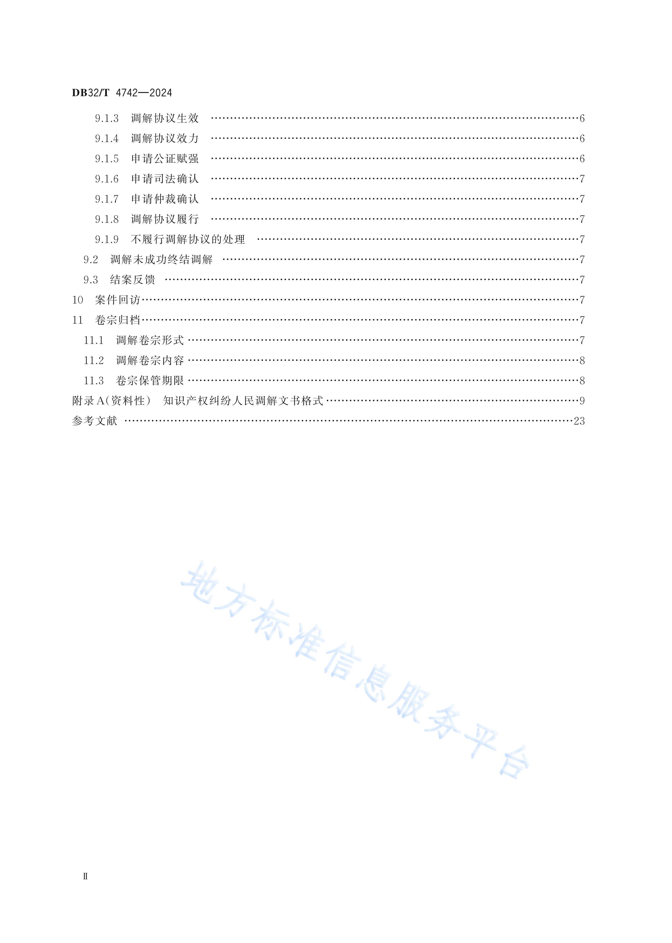 DB32T 4742-2024 ֪ʶȨ⹤淶.pdf3ҳ