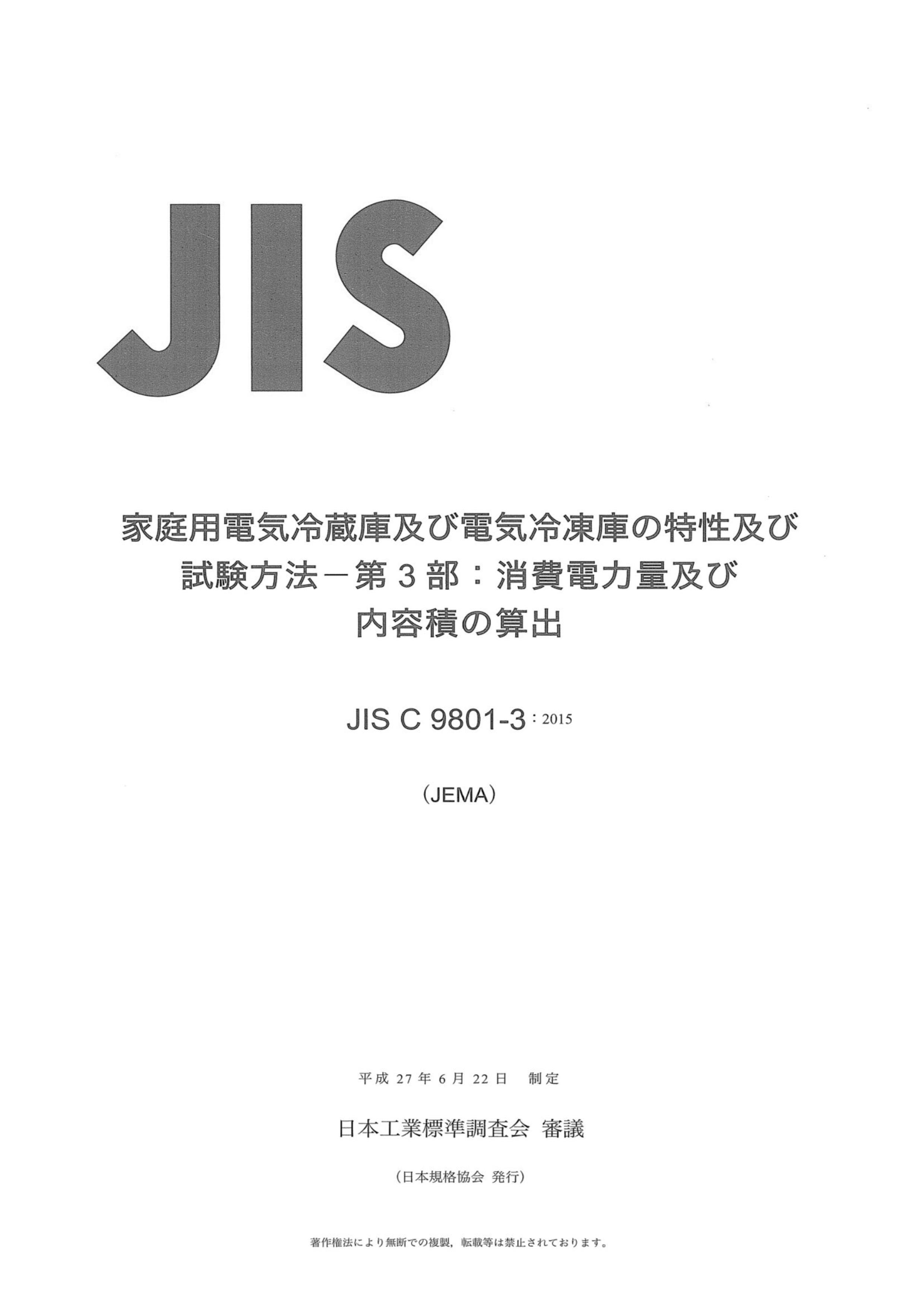 JIS C9801-3-2015.pdf1ҳ