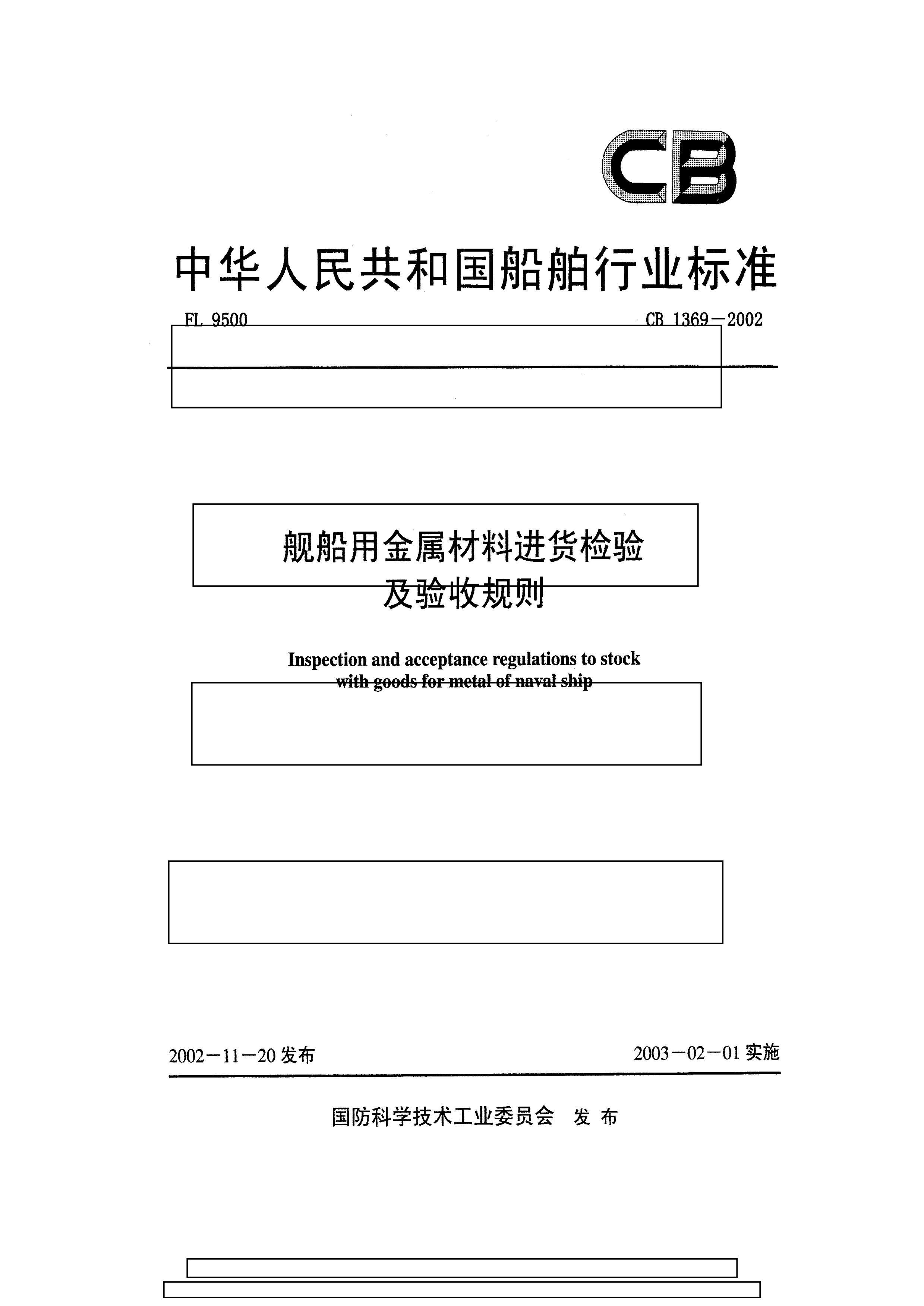 CB 1369-2002 ýϽ鼰չ.pdf1ҳ