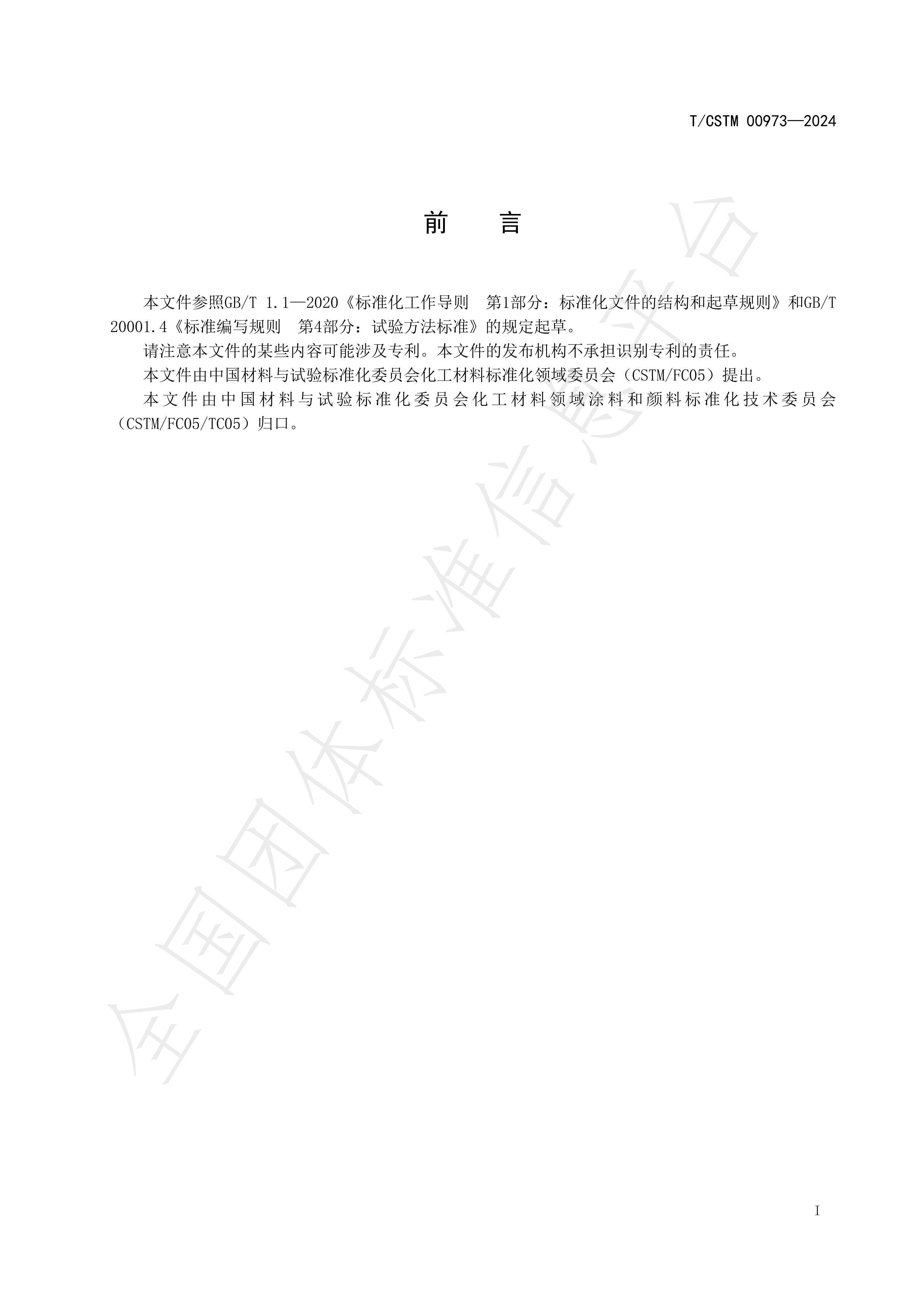 TCSTM  00973-2024 Ϳк㰷Ĳⶨ.pdf2ҳ