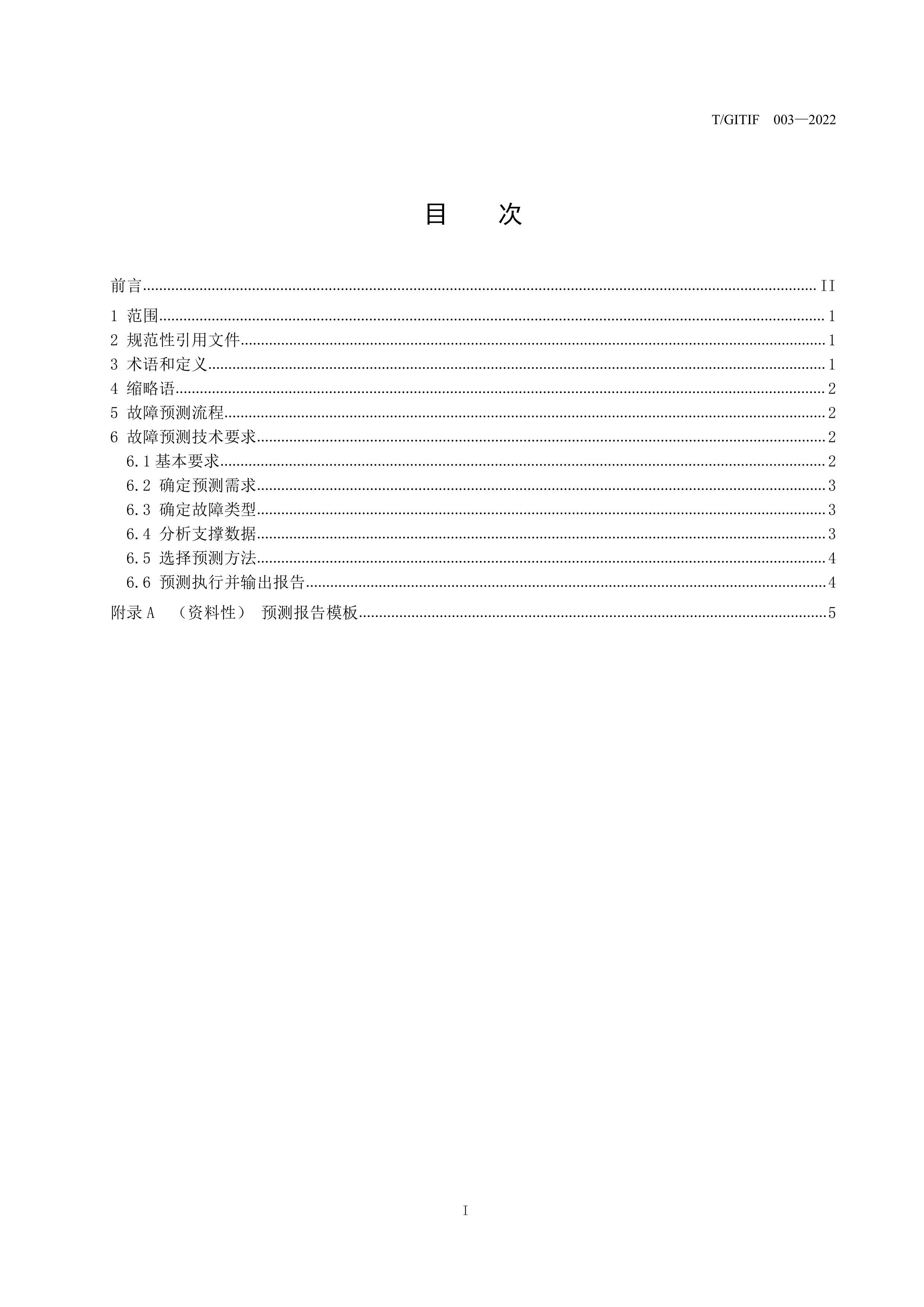 TGITIF 003-2022 ϢϵͳCPSĲ豸Ԥ⼼淶.pdf3ҳ