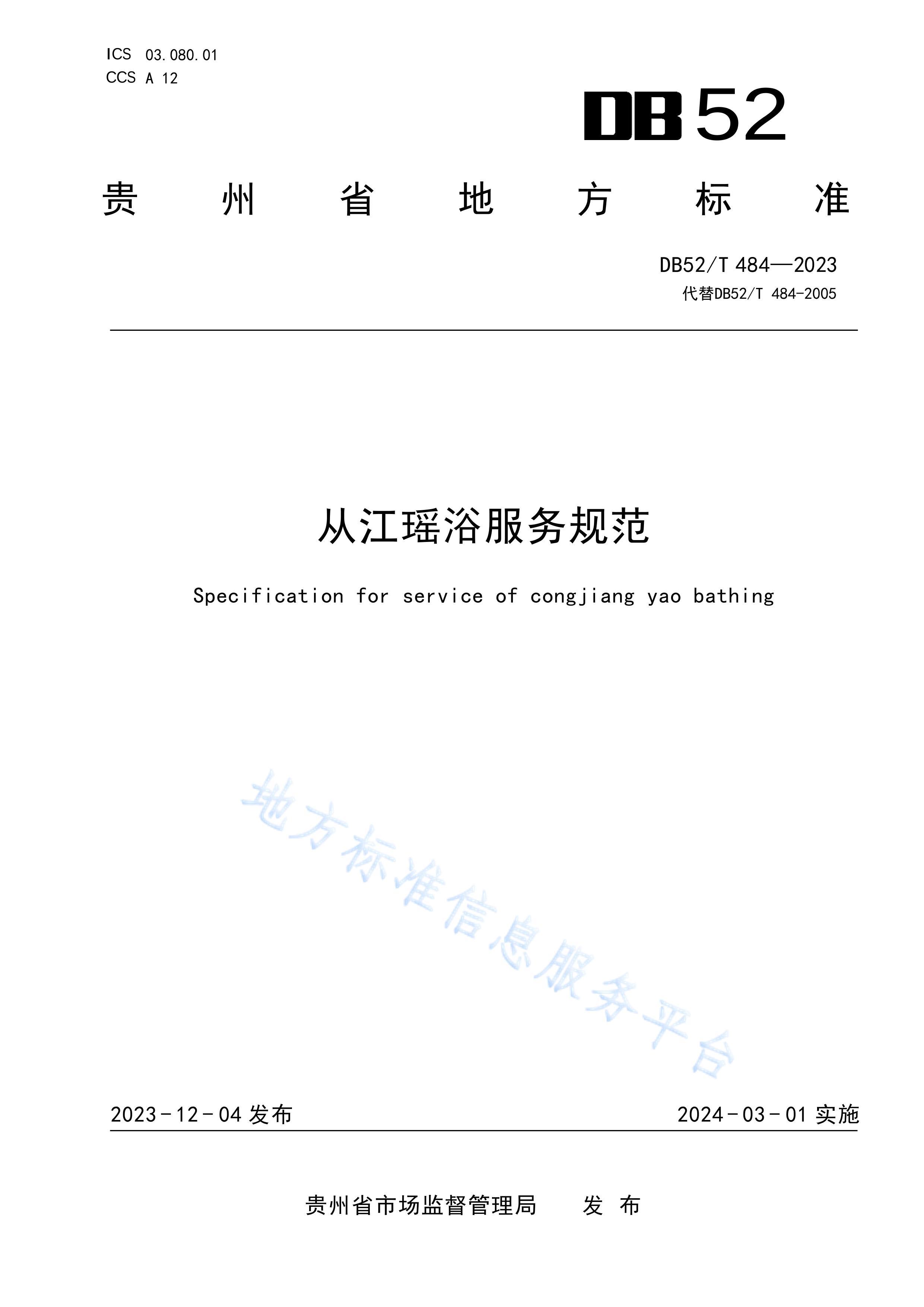 DB52T 484-2023 ӽԡ淶.pdf1ҳ