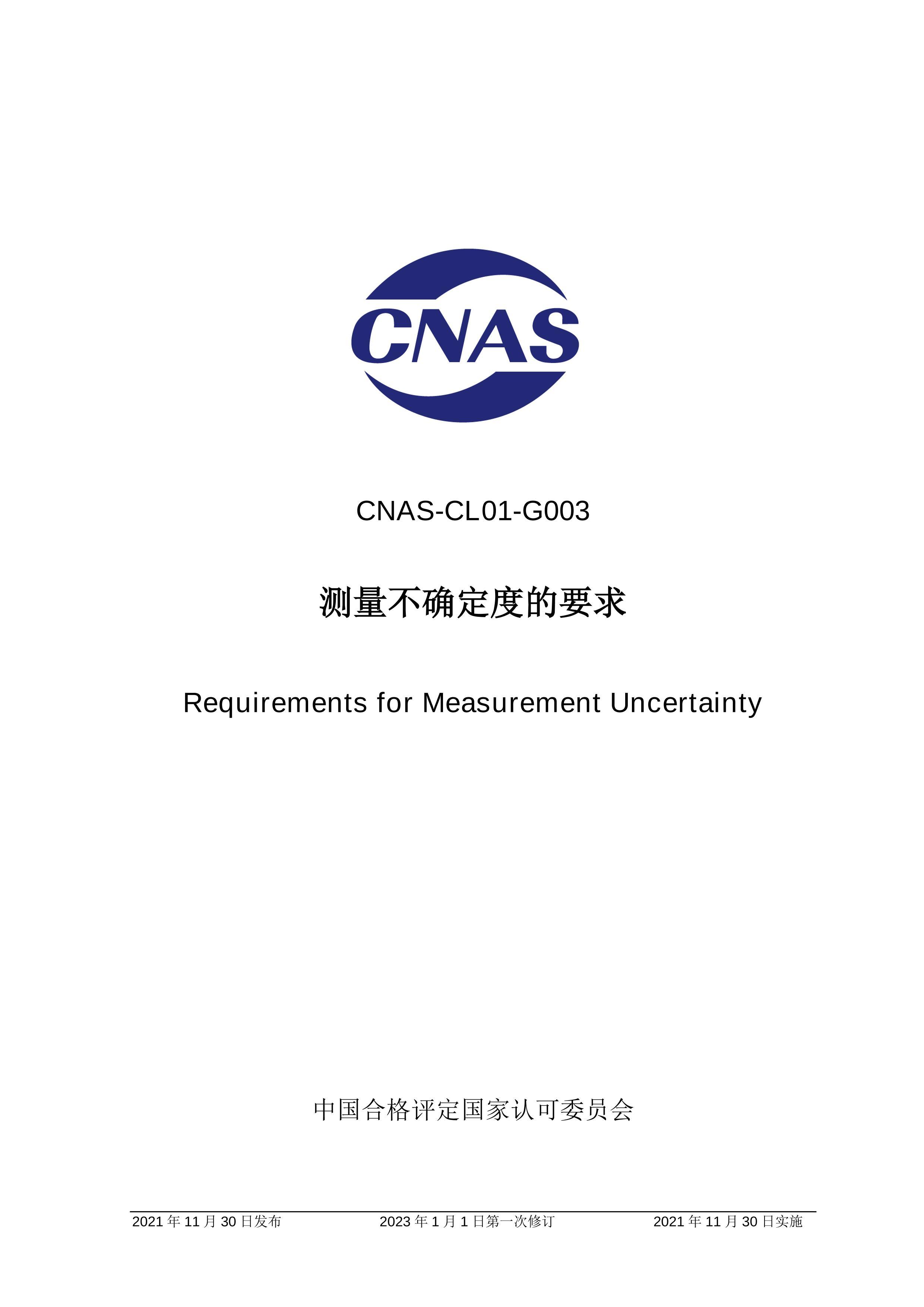 CNAS-CL01-G0032021ȷȵҪ󡷣2023-1-1һ޶.pdf1ҳ