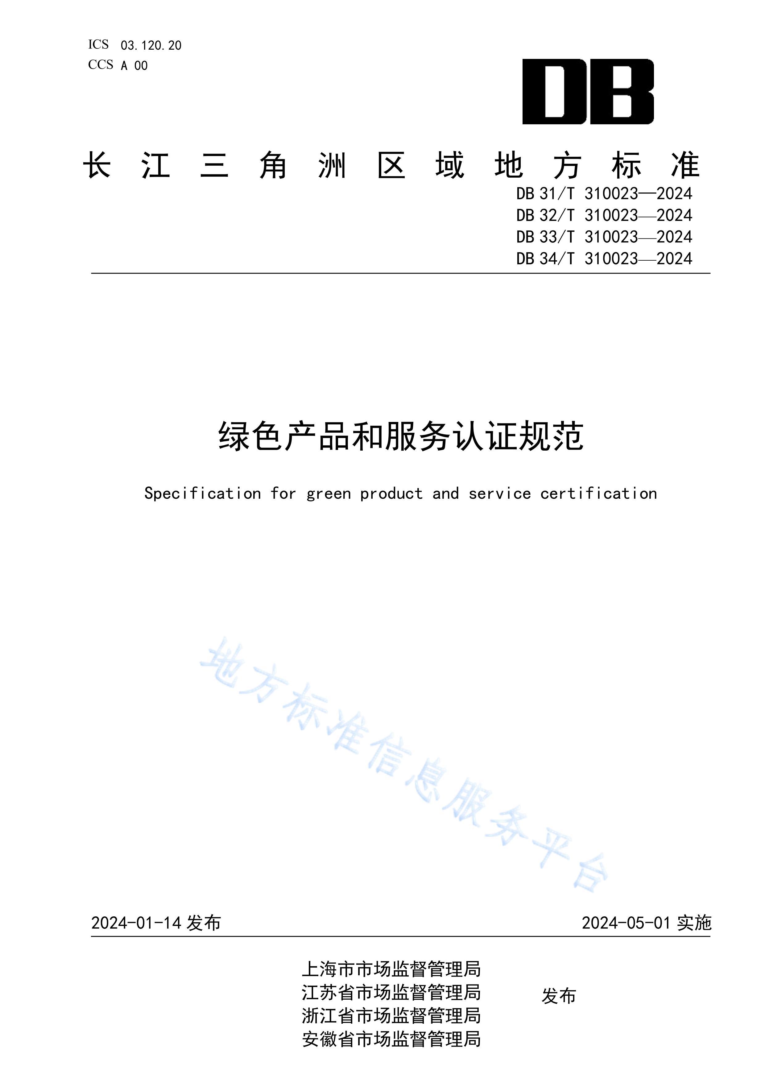 DB31/T 310023-2024ɫƷͷ֤淶.pdf1ҳ