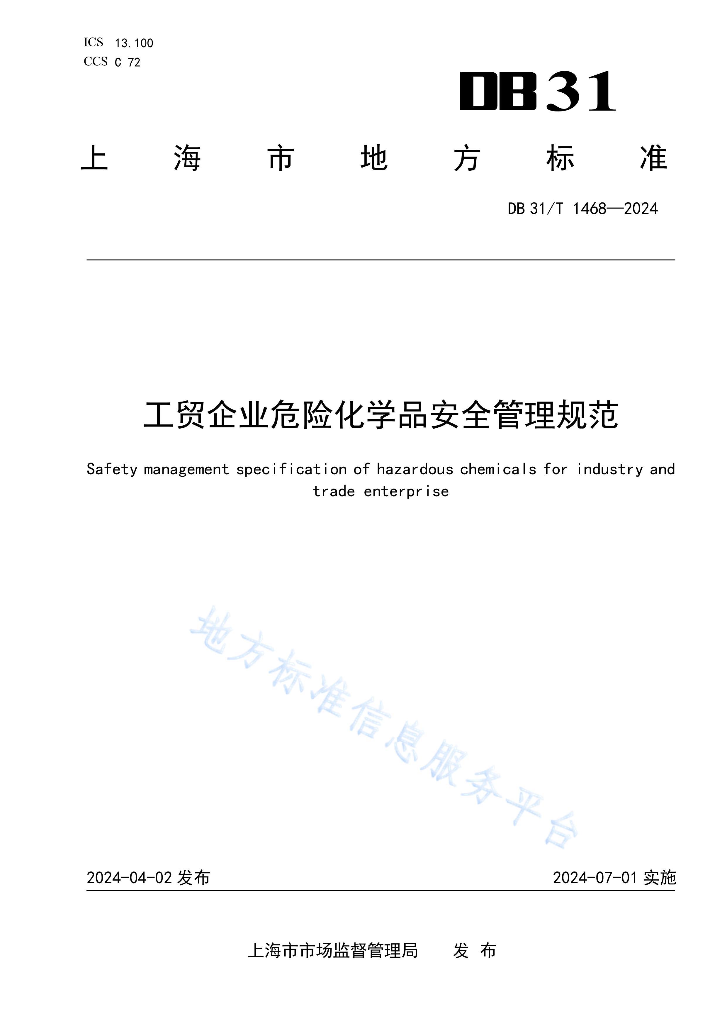 DB31T 1468-2024óҵΣջѧƷȫ淶.pdf1ҳ