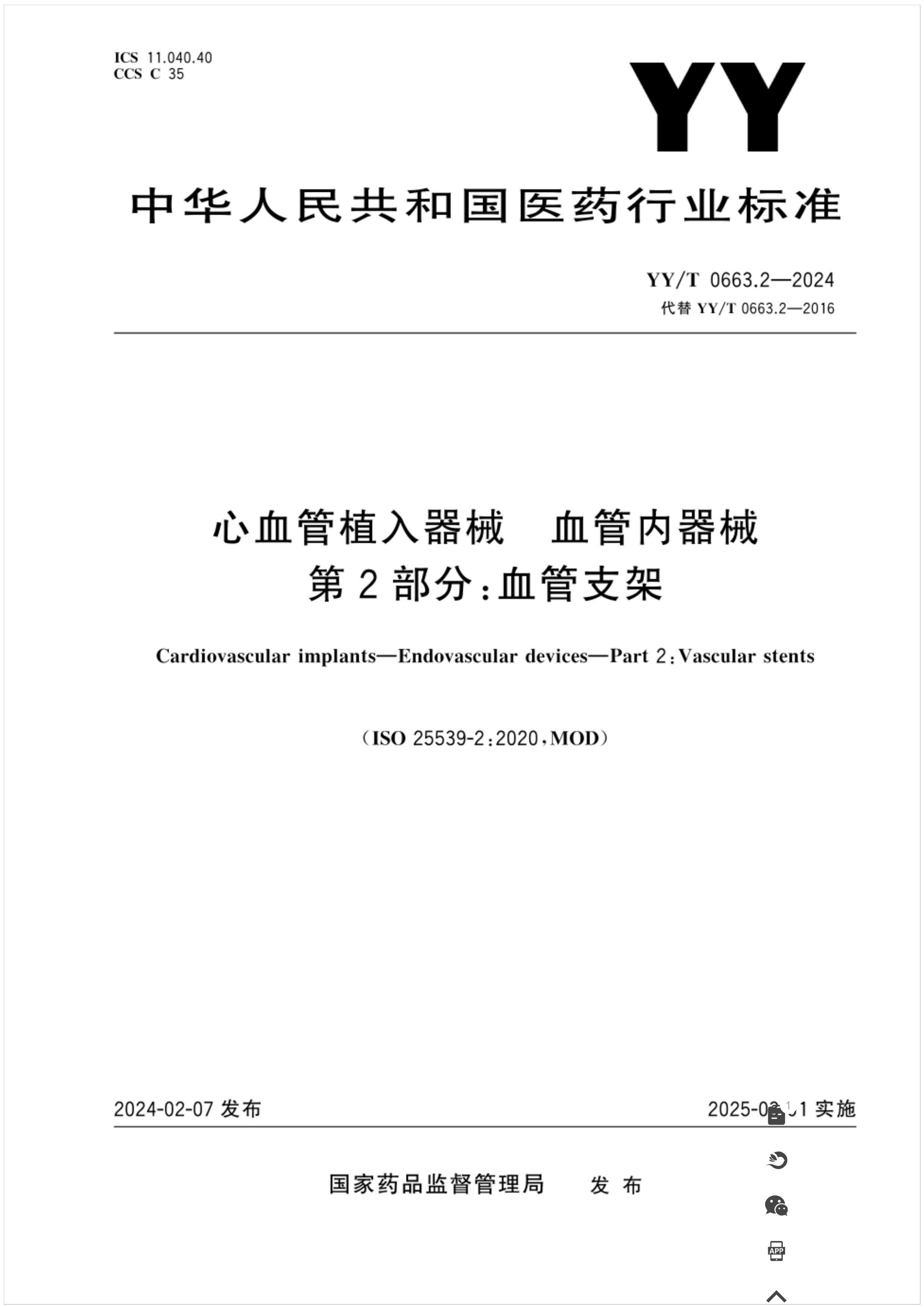 YYT 0663.2-2024 Ѫֲе Ѫе 2֣Ѫ֧.pdf1ҳ