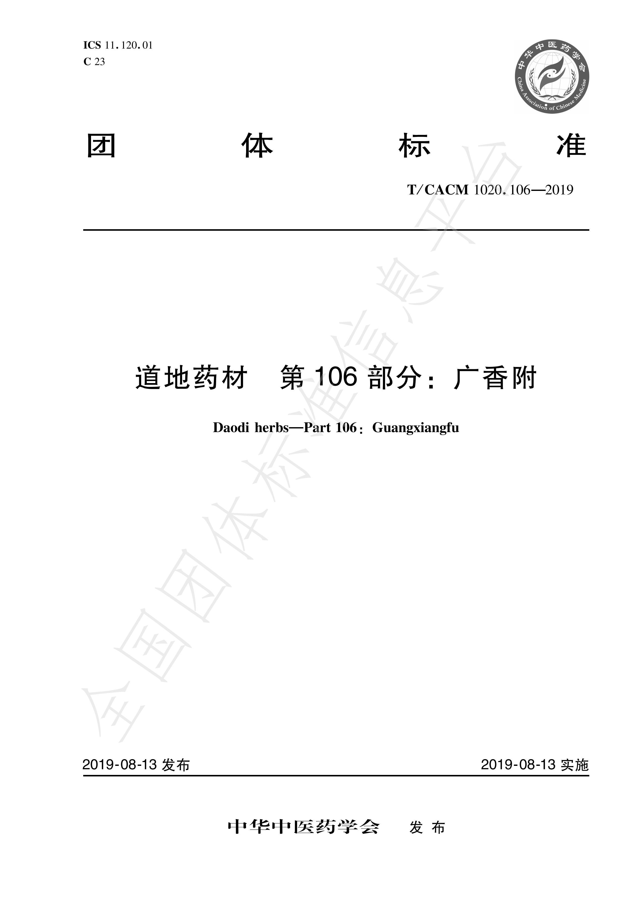 TCACM 1020.1062019ҩ 106֣㸽.pdf1ҳ