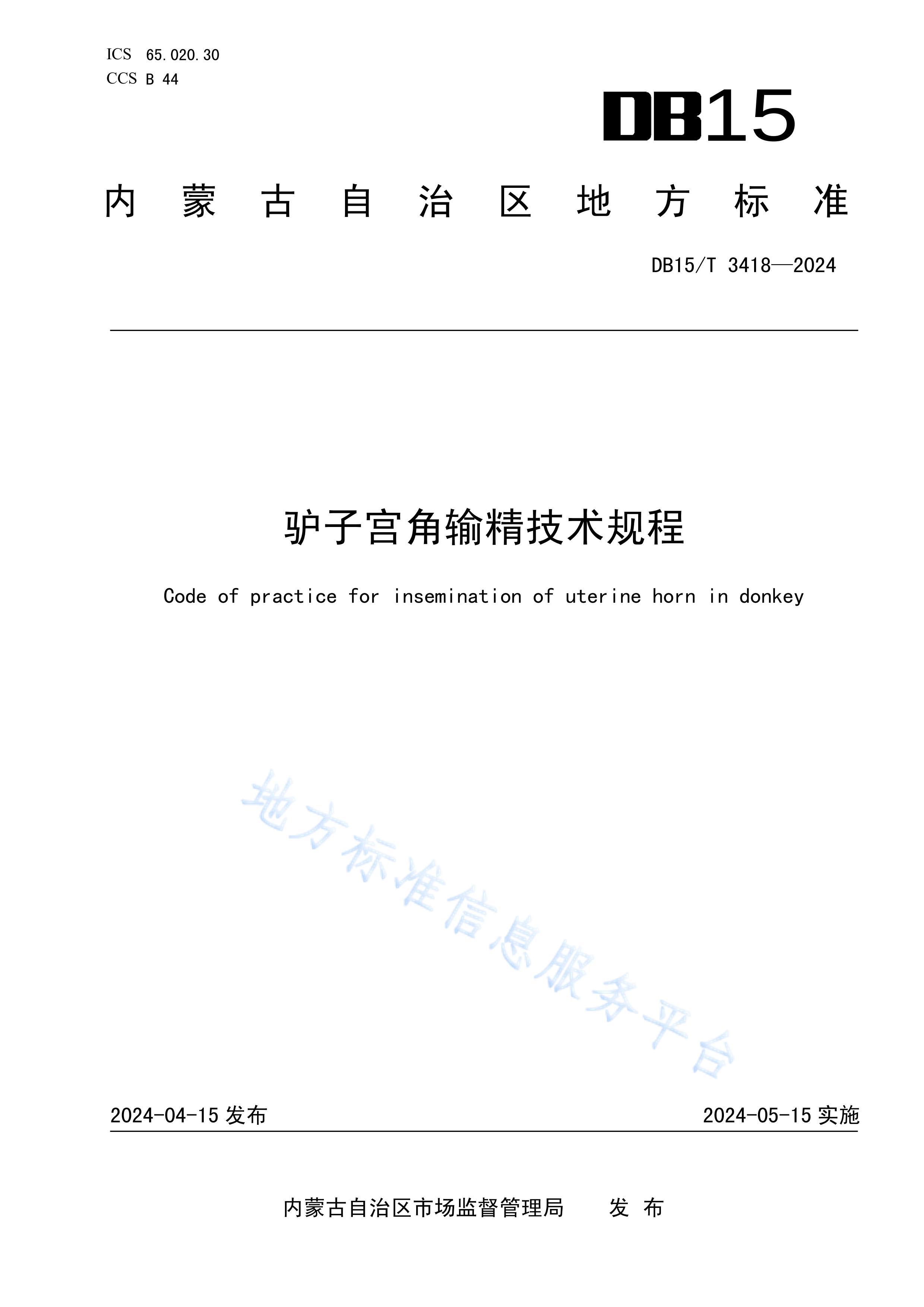 DB15T 3418-2024¿ӹ侫.pdf1ҳ