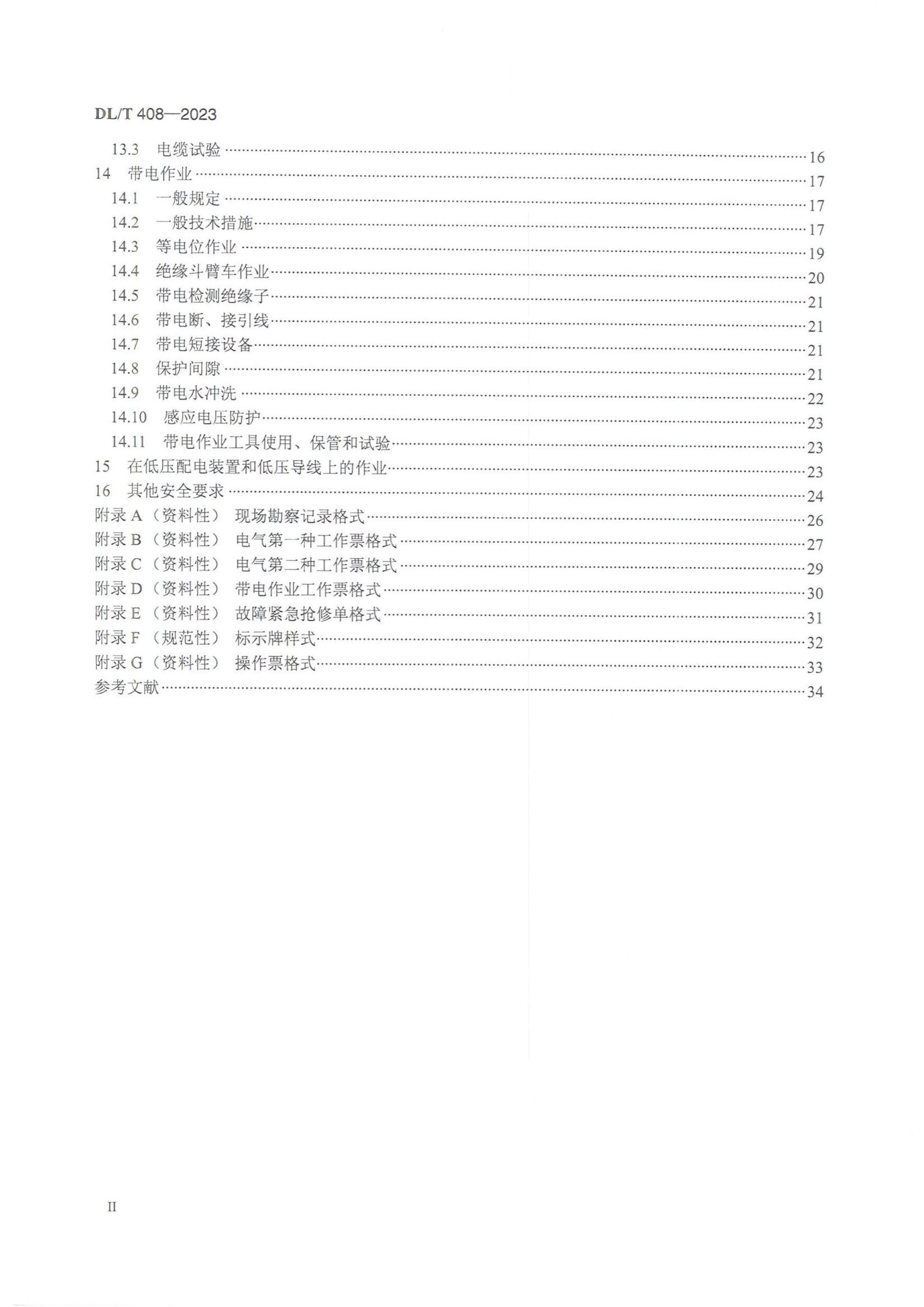 DLMT 408-2023 ȫ 糧ͱվ.pdf3ҳ