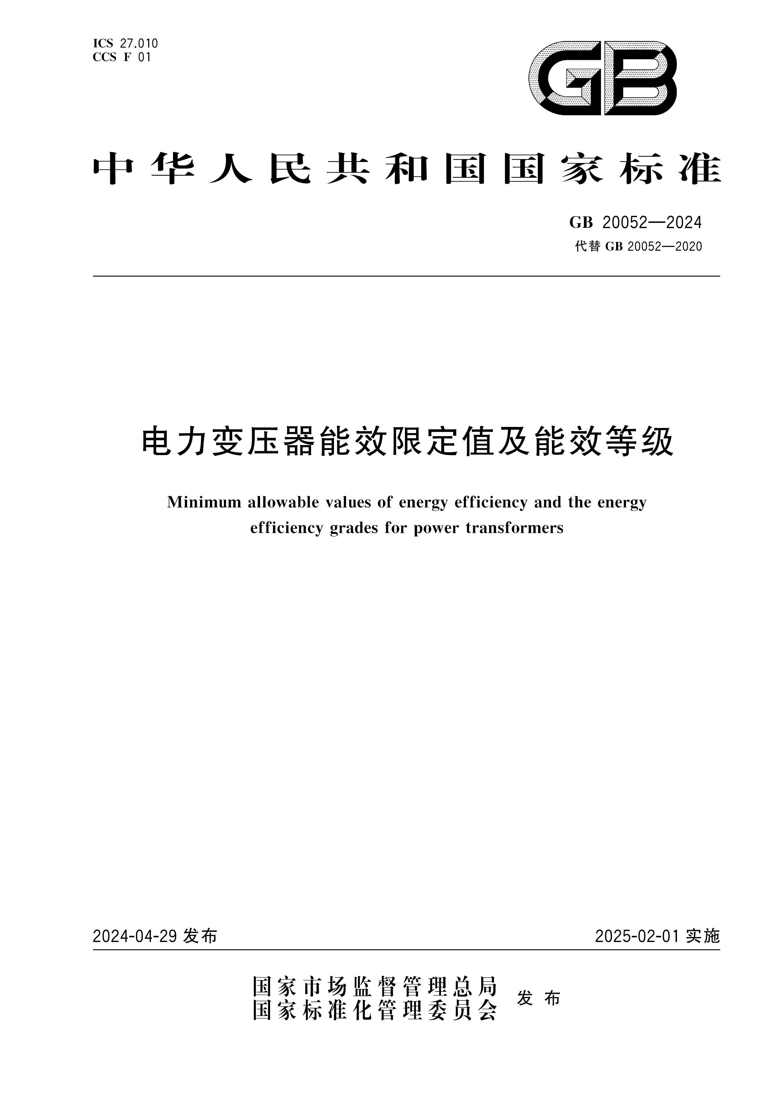 GB 20052-2024 ѹЧ޶ֵЧȼ.pdf1ҳ