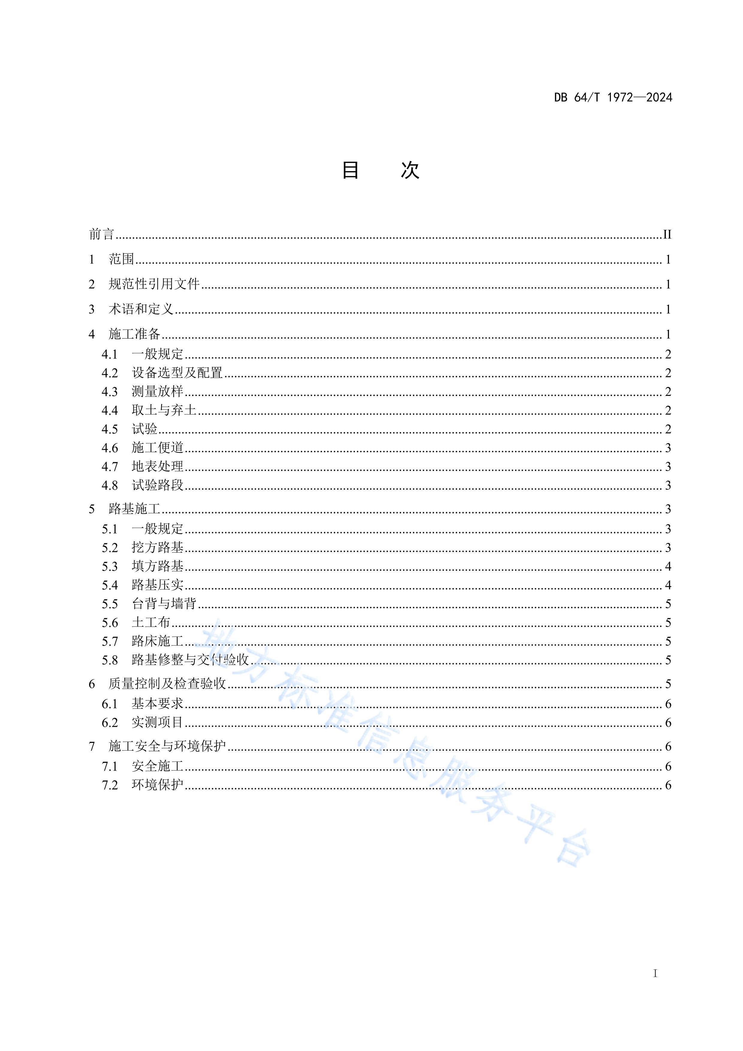 DB64 1972-2024 ɳ·(ѹ)ʩ淶.pdf3ҳ