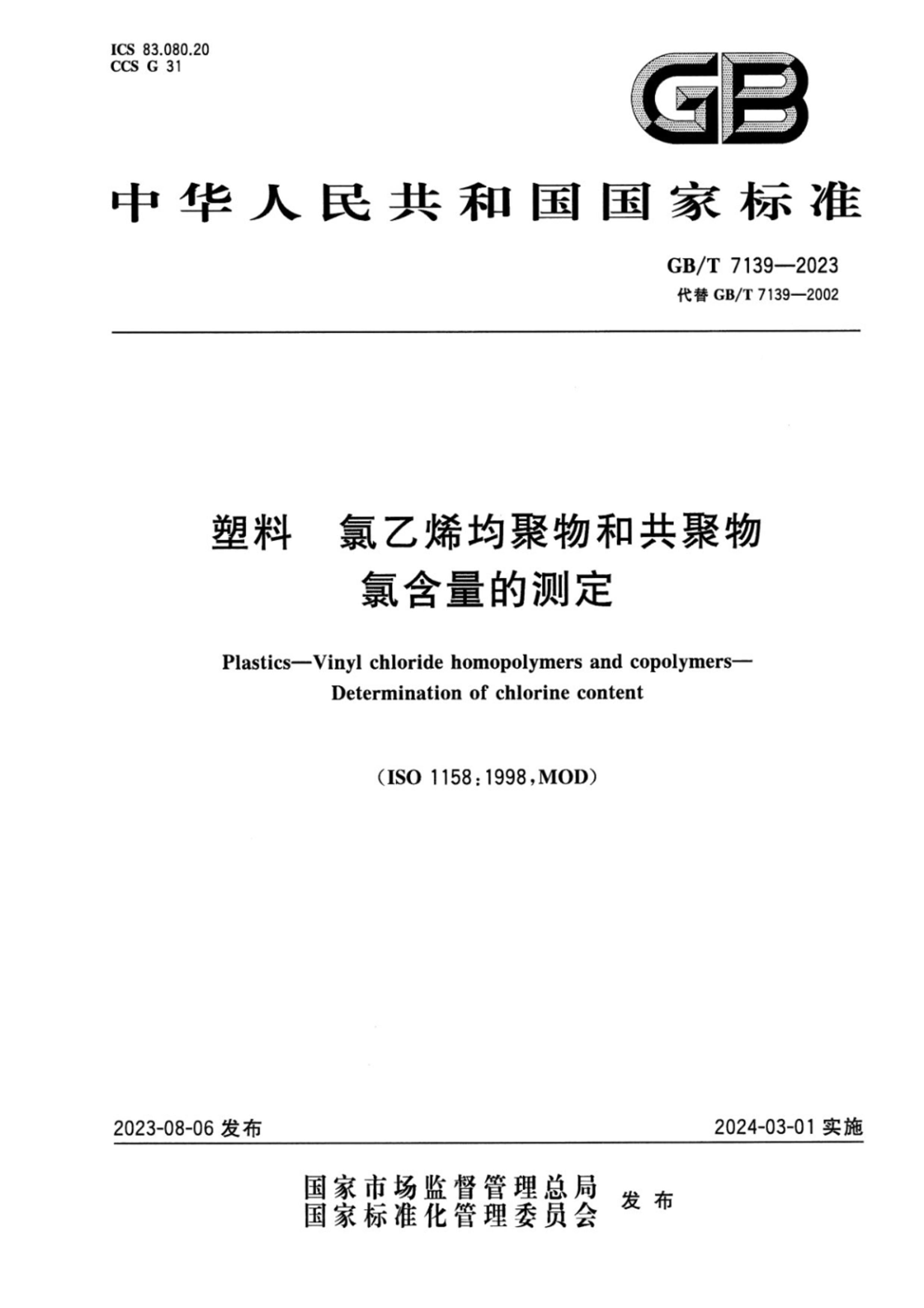 GBT 7139-2023 ϩ͹ ȺĲⶨ.pdf1ҳ