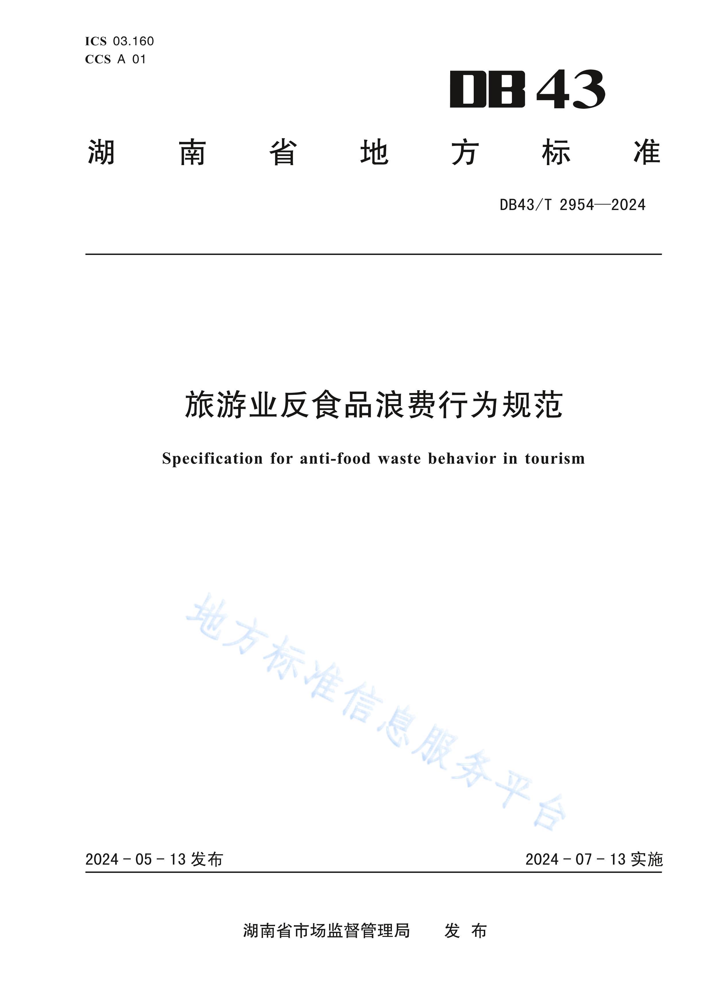 DB43-T2954-2024ҵʳƷ˷Ϊ淶.pdf1ҳ